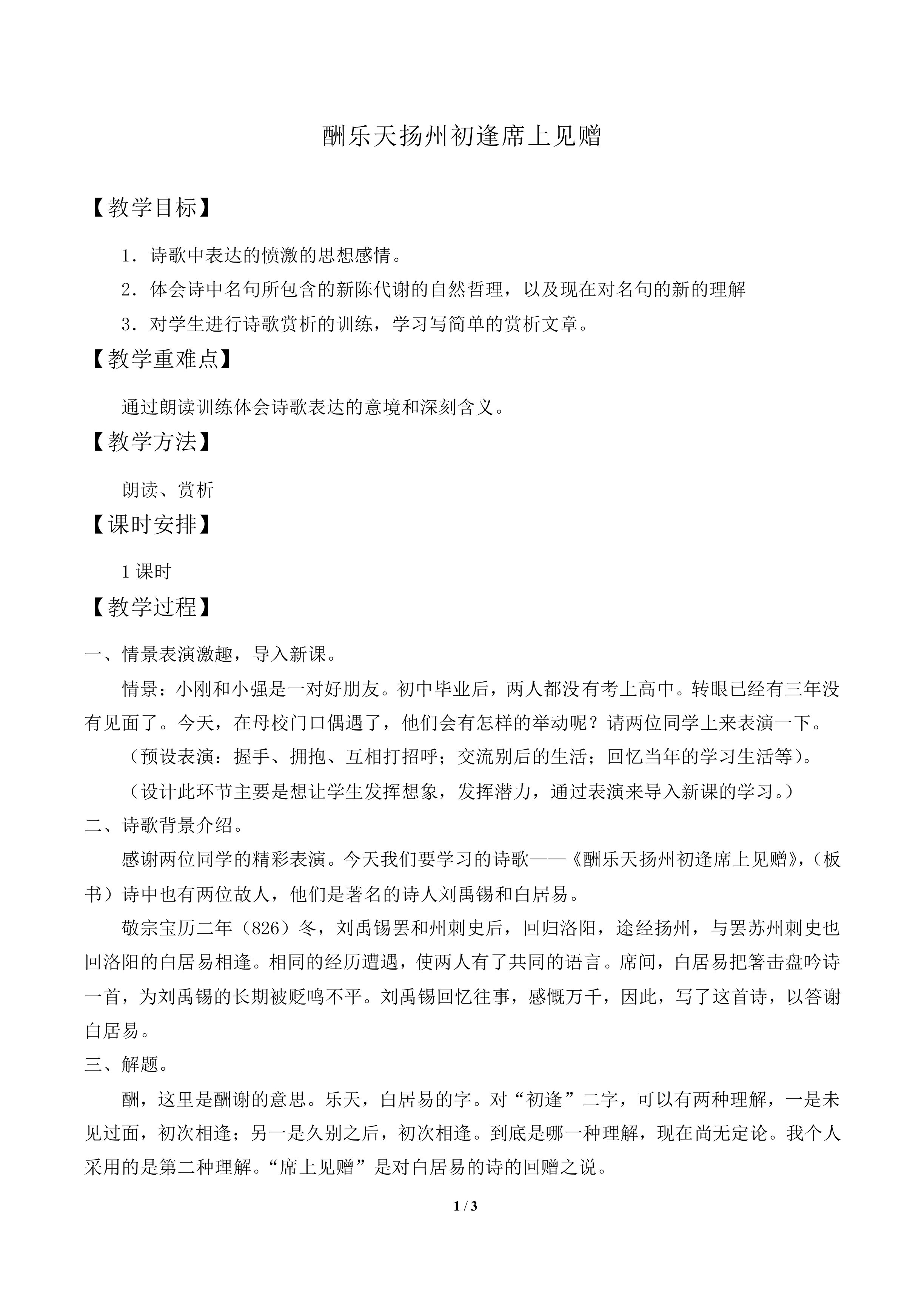 酬乐天扬州初逢席上见赠_教案2