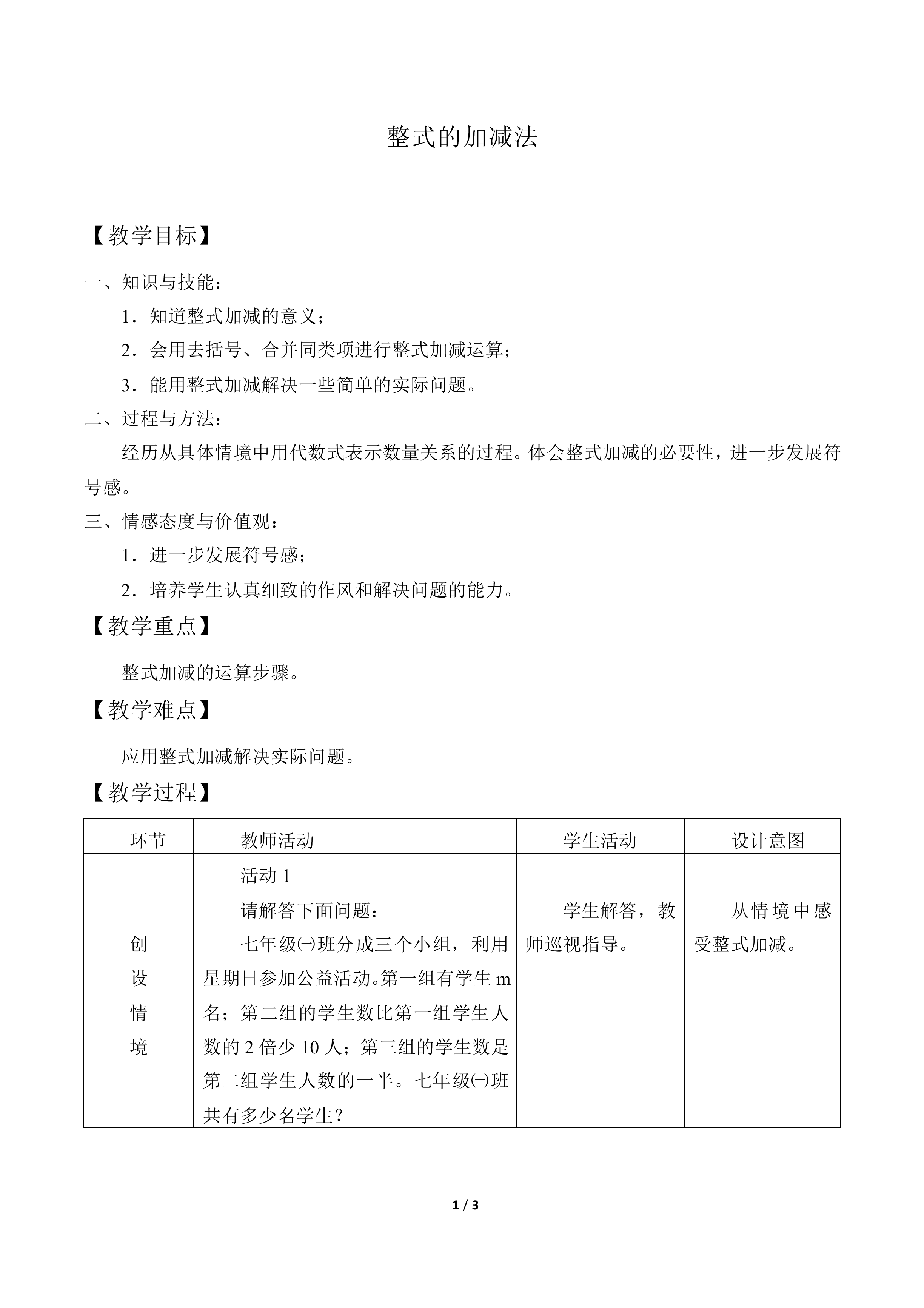 整式的加减法_教案1