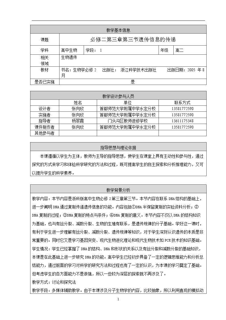 第三节 遗传信息的传递