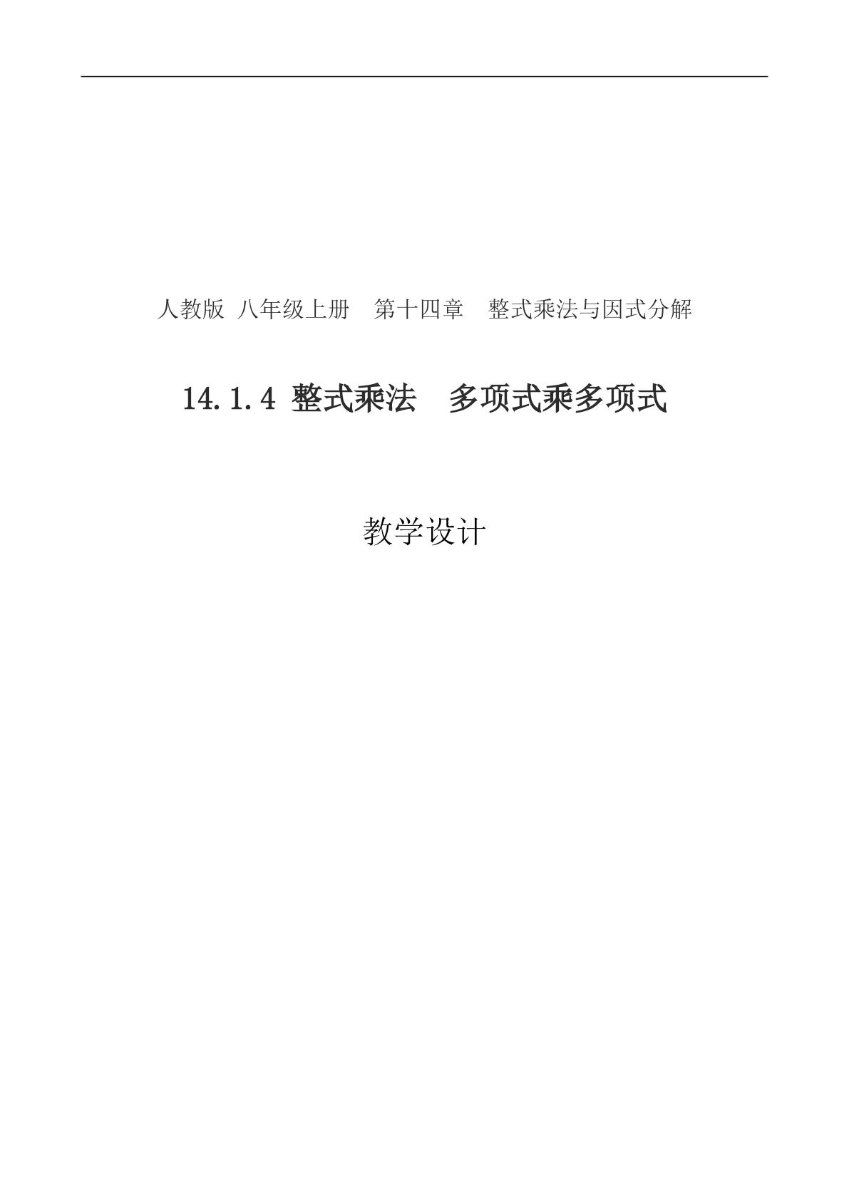 14.1.4  整式乘法   多项式乘多项式