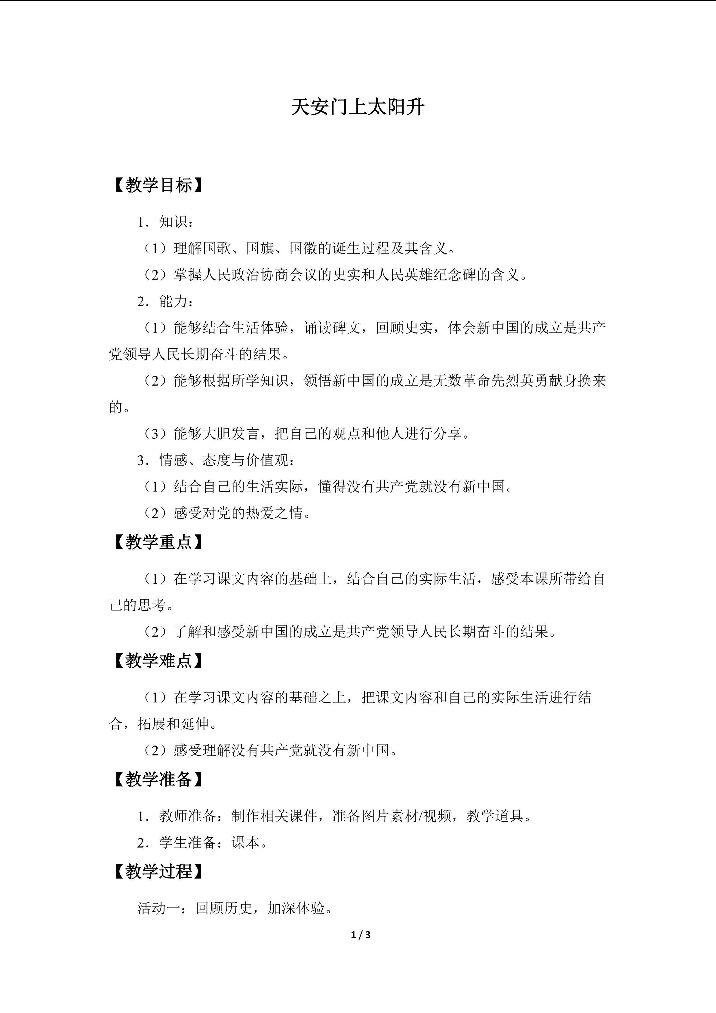 天安门上太阳升_教案1