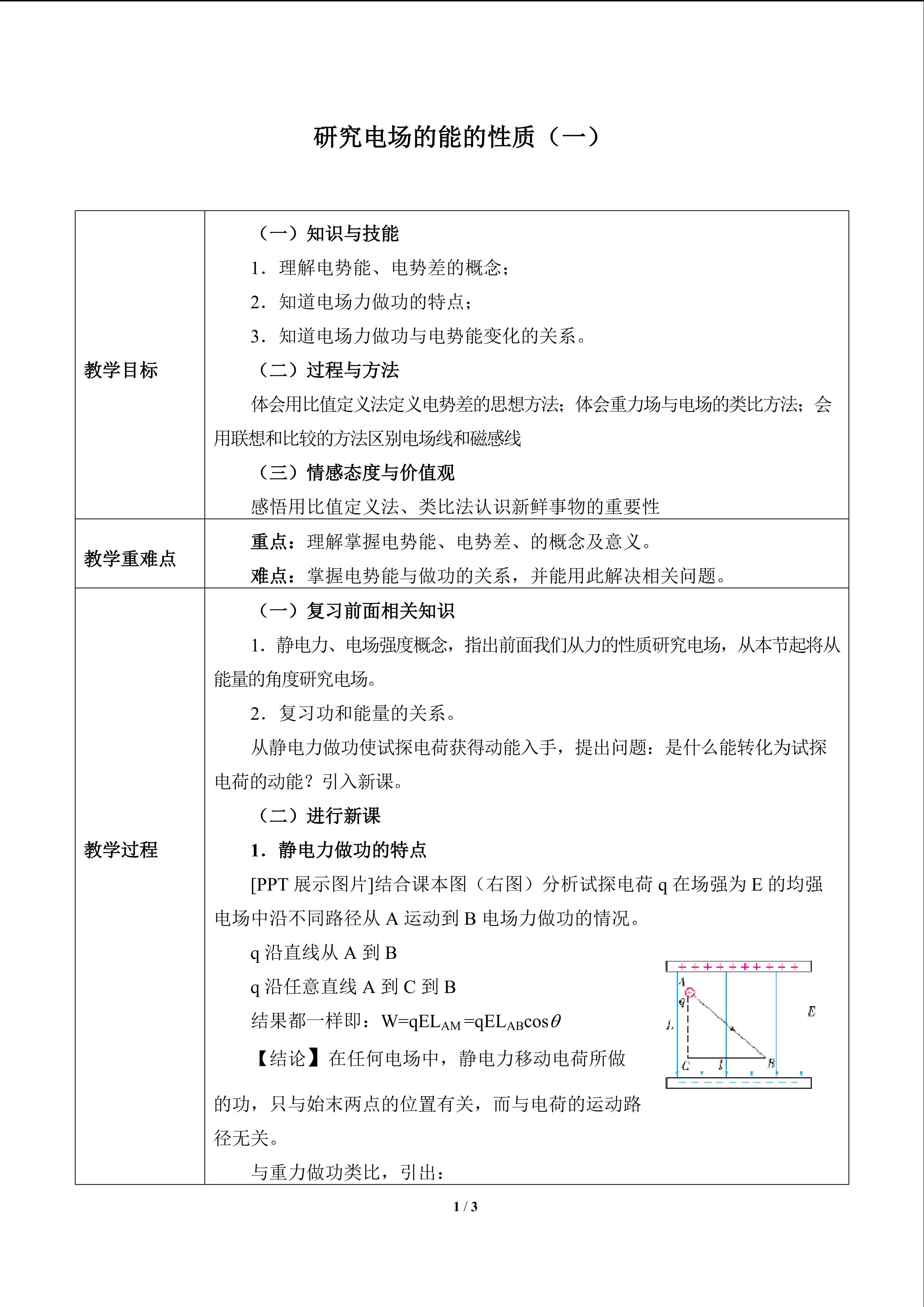 研究电场的能的性质（一）_教案1