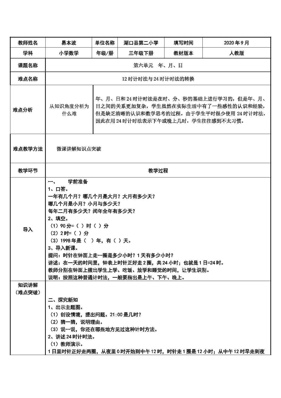 12时计时法与24时计时法的转换