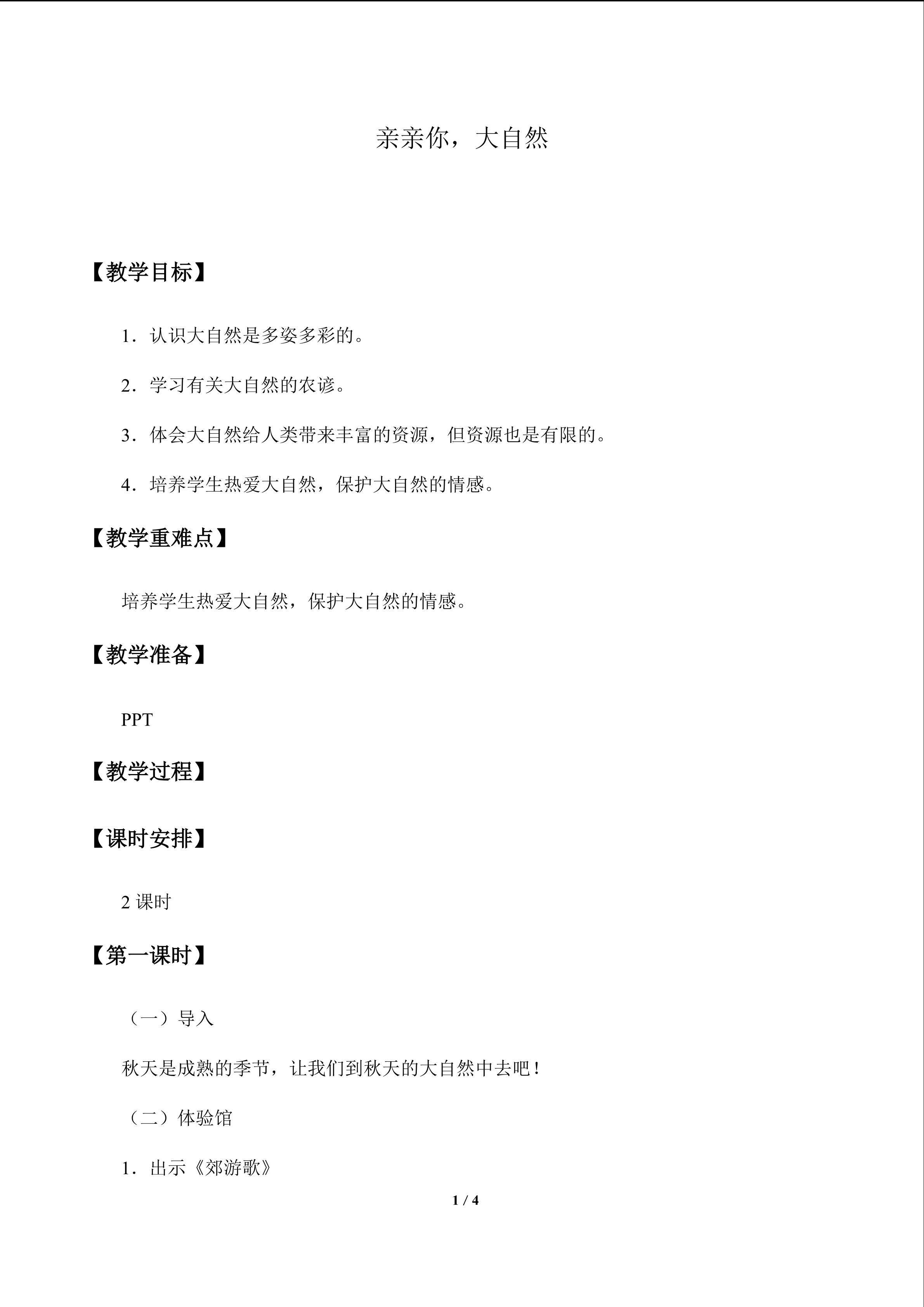 亲亲你，大自然_教案1