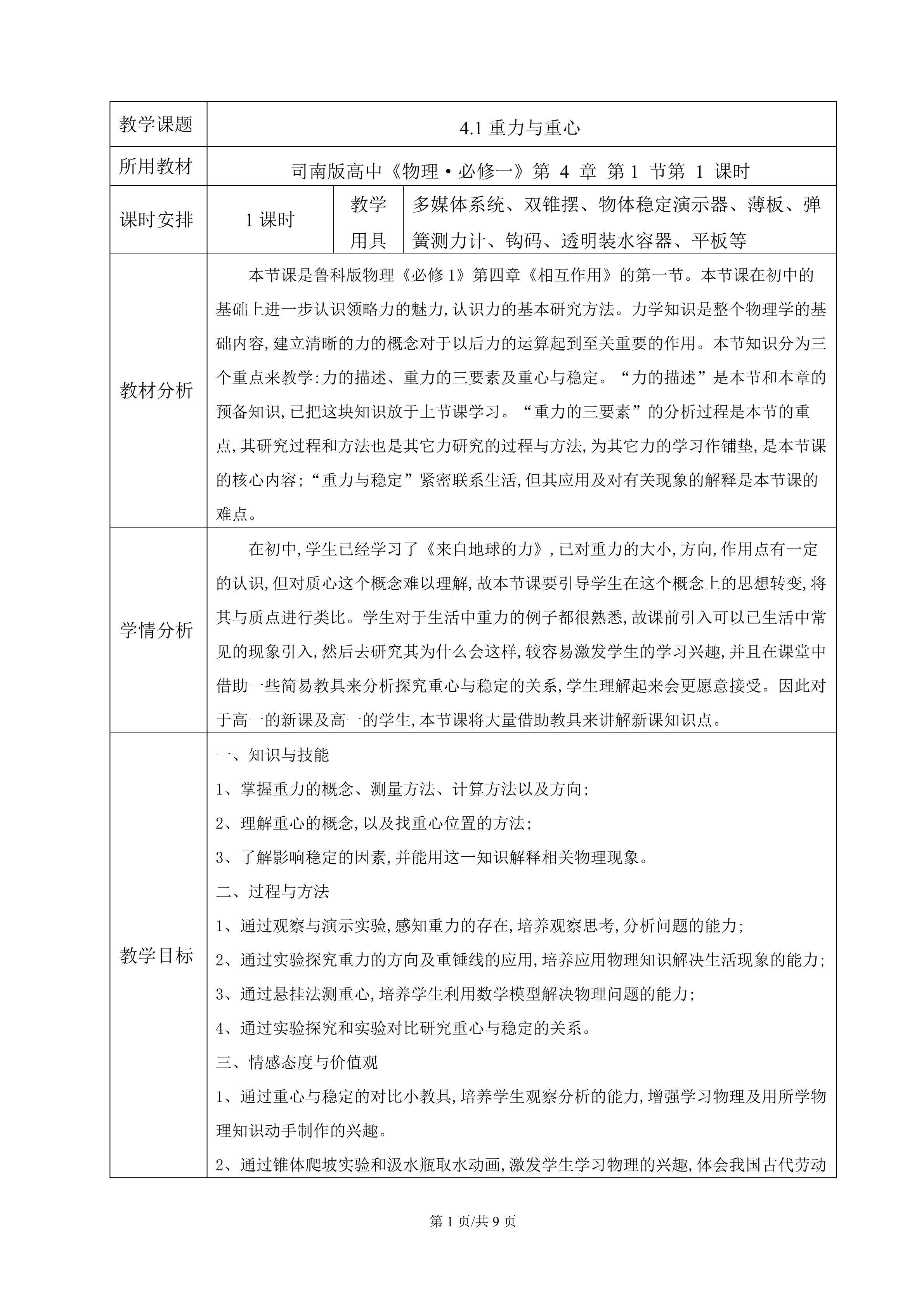 物理1：4.1《重力与重心》教学设计