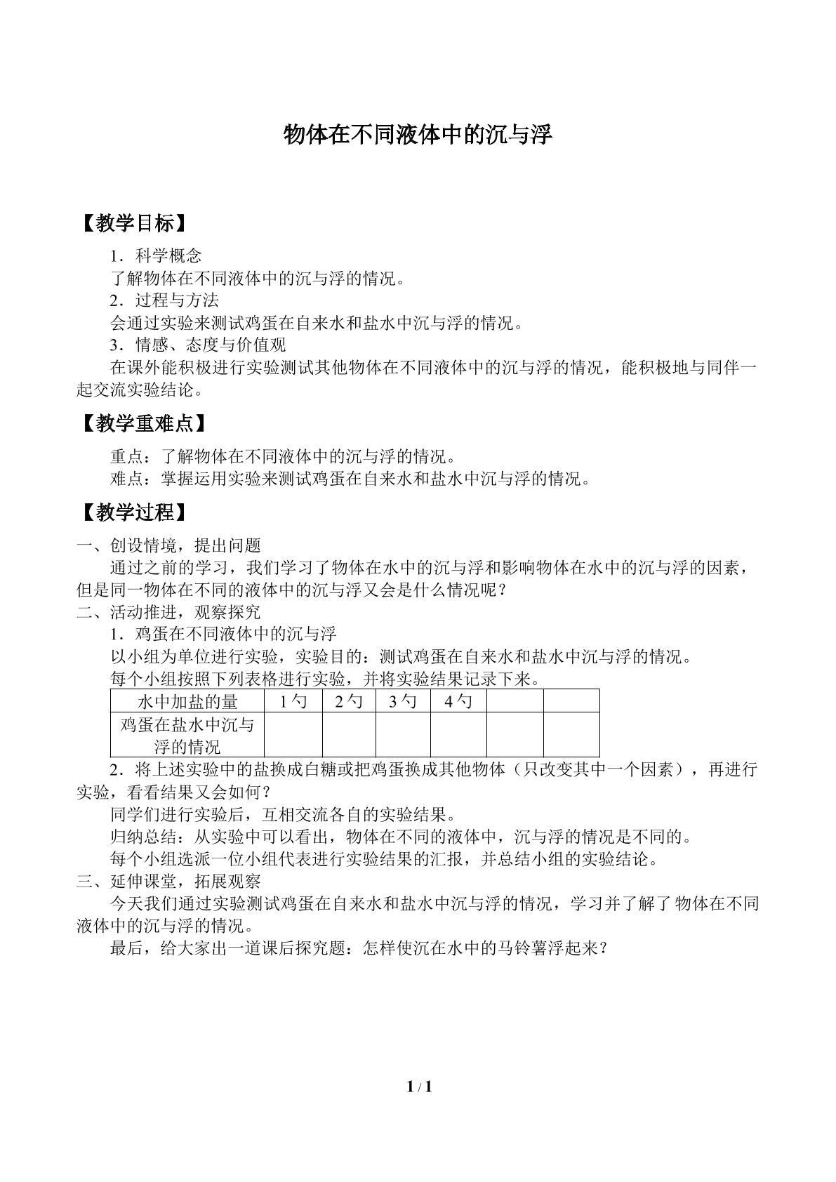 物体在不同液体中的沉与浮