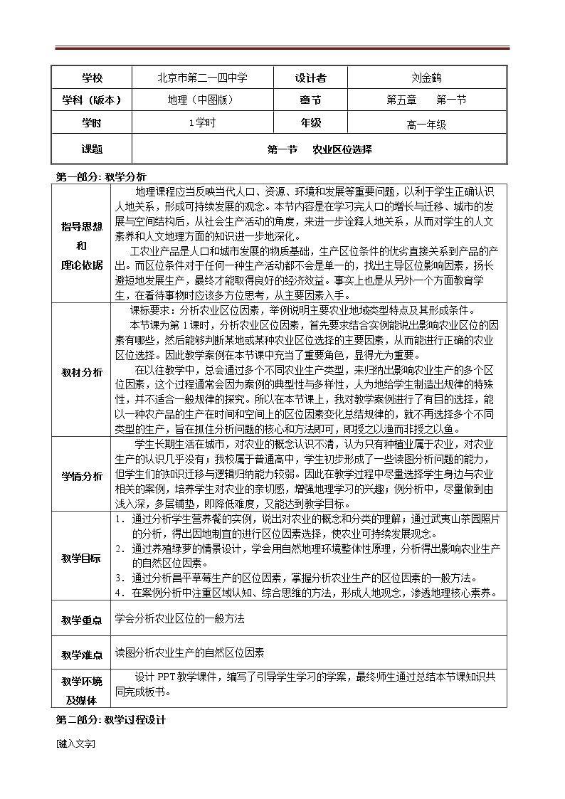 第一节 农业区位因素与地域类型