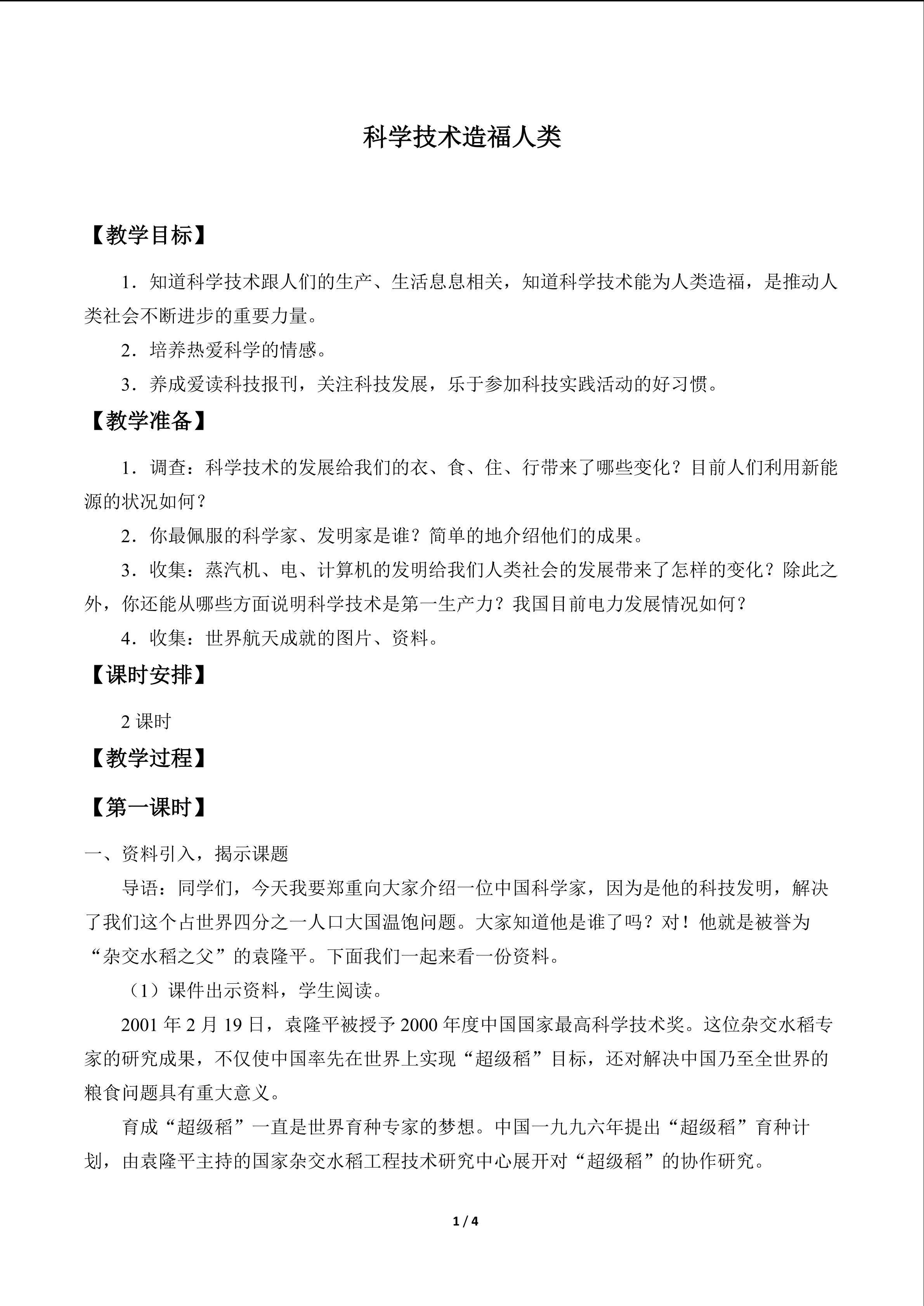 科学技术造福人类_教案1
