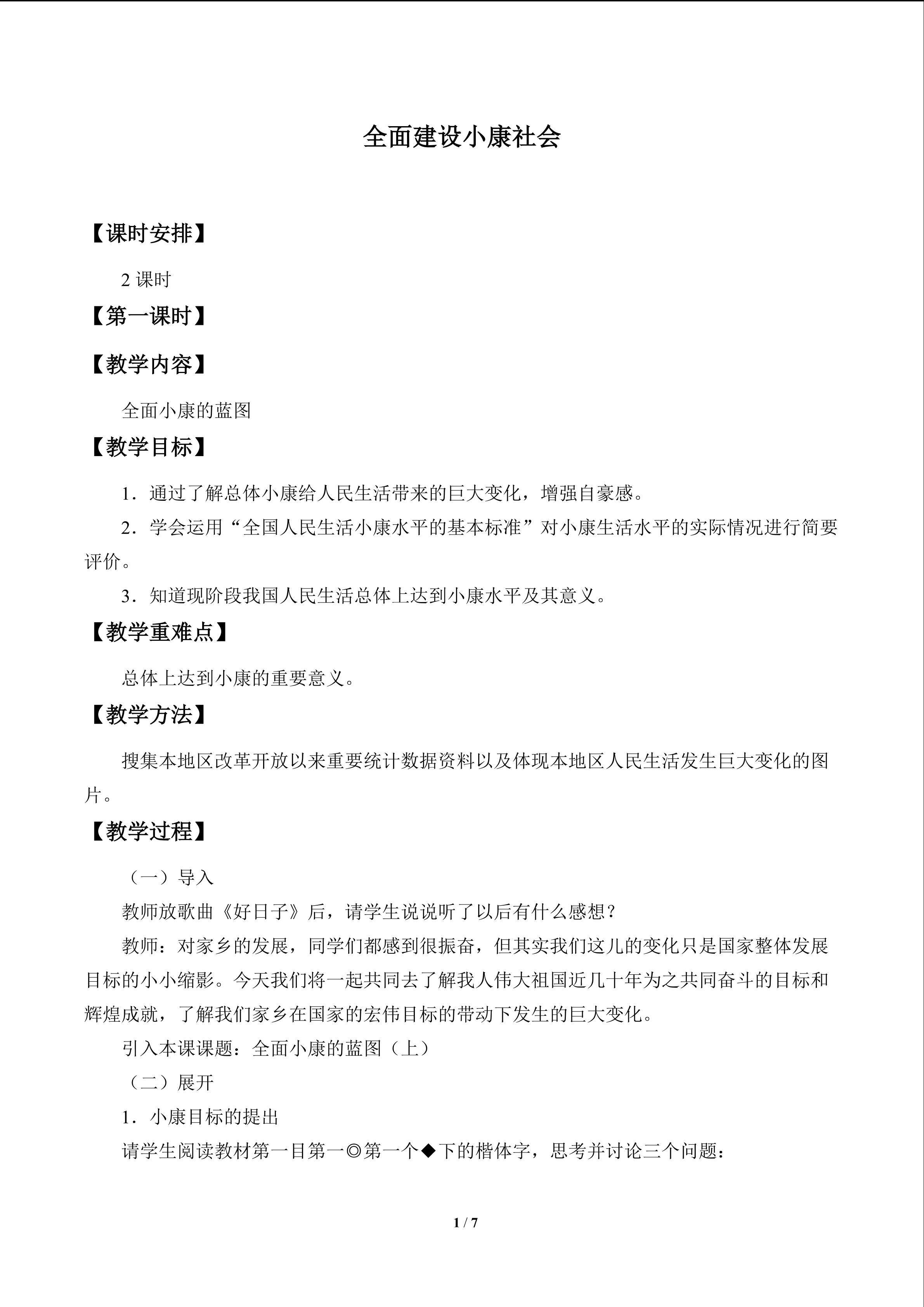 全面建设小康社会_教案1