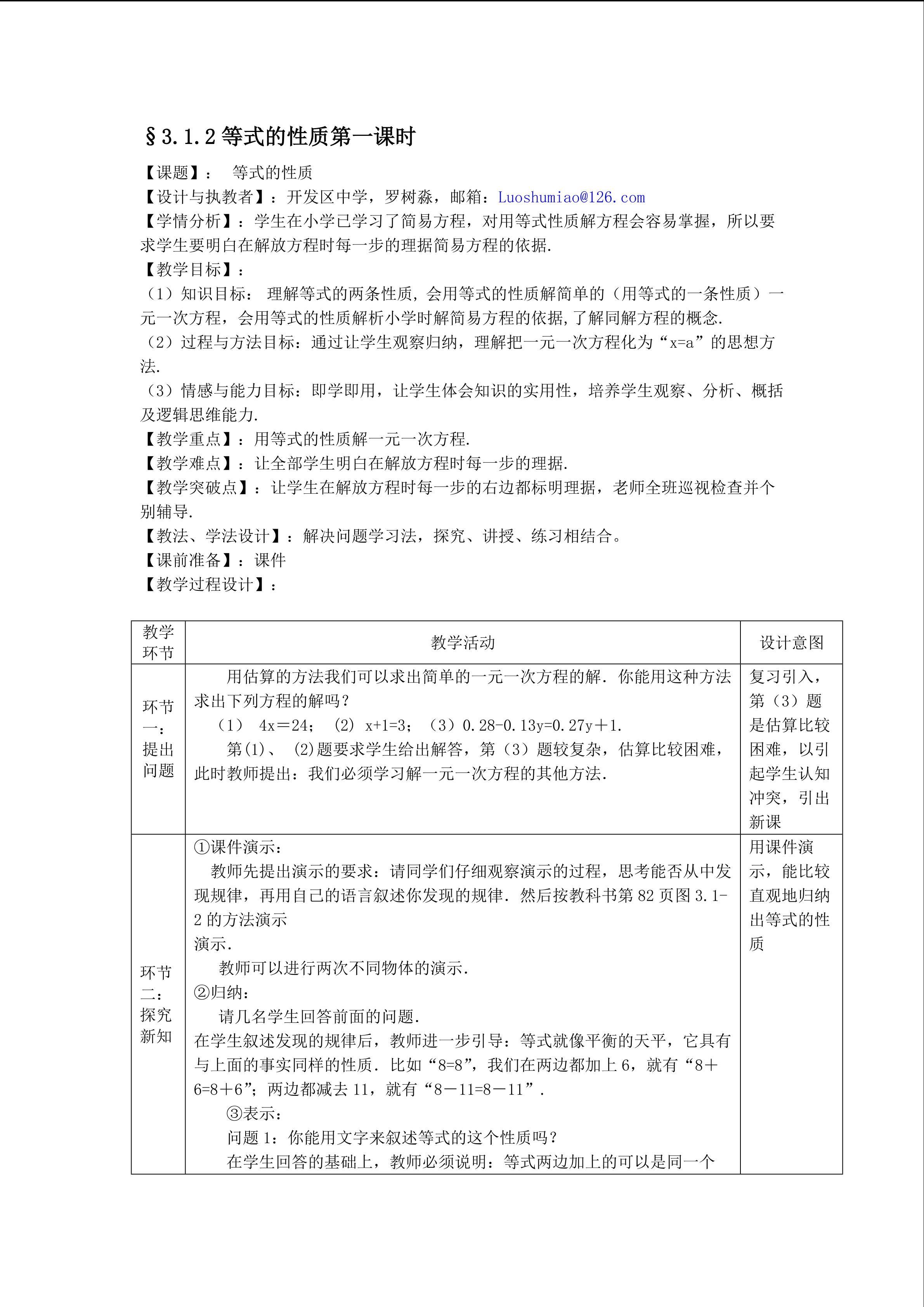课时3：§3.1.2（1）等式的性质（面向特色班)