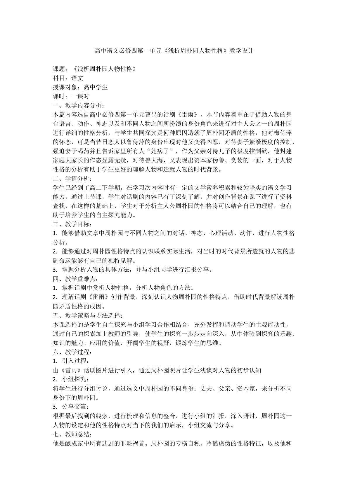 浅谈雷雨中周朴园人物性格特点