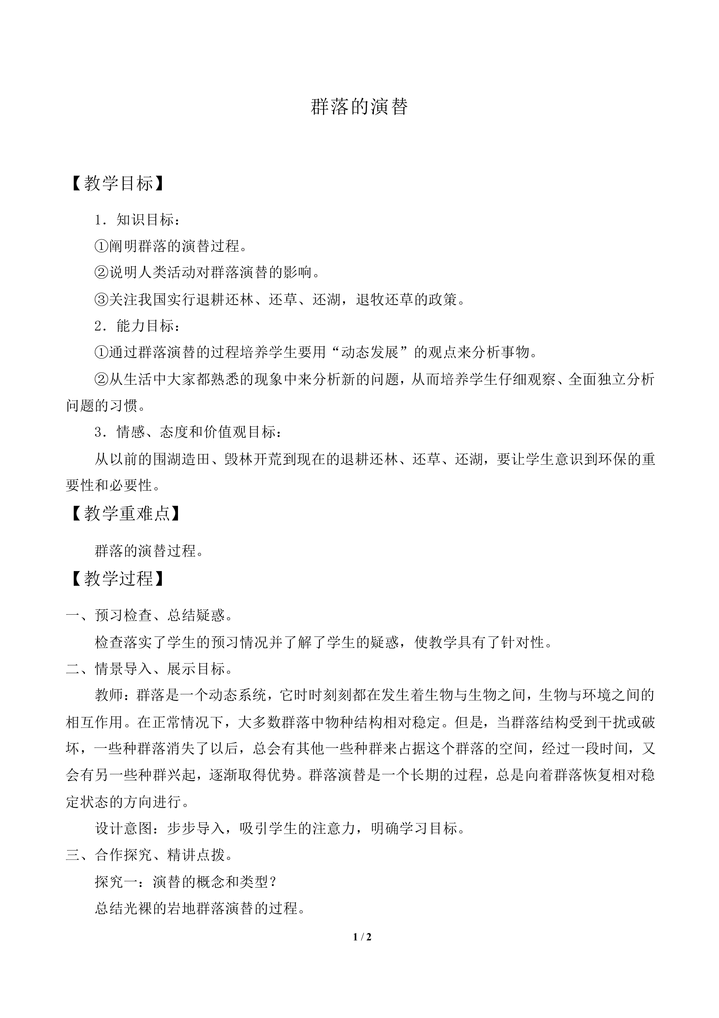 群落的演替_教案2