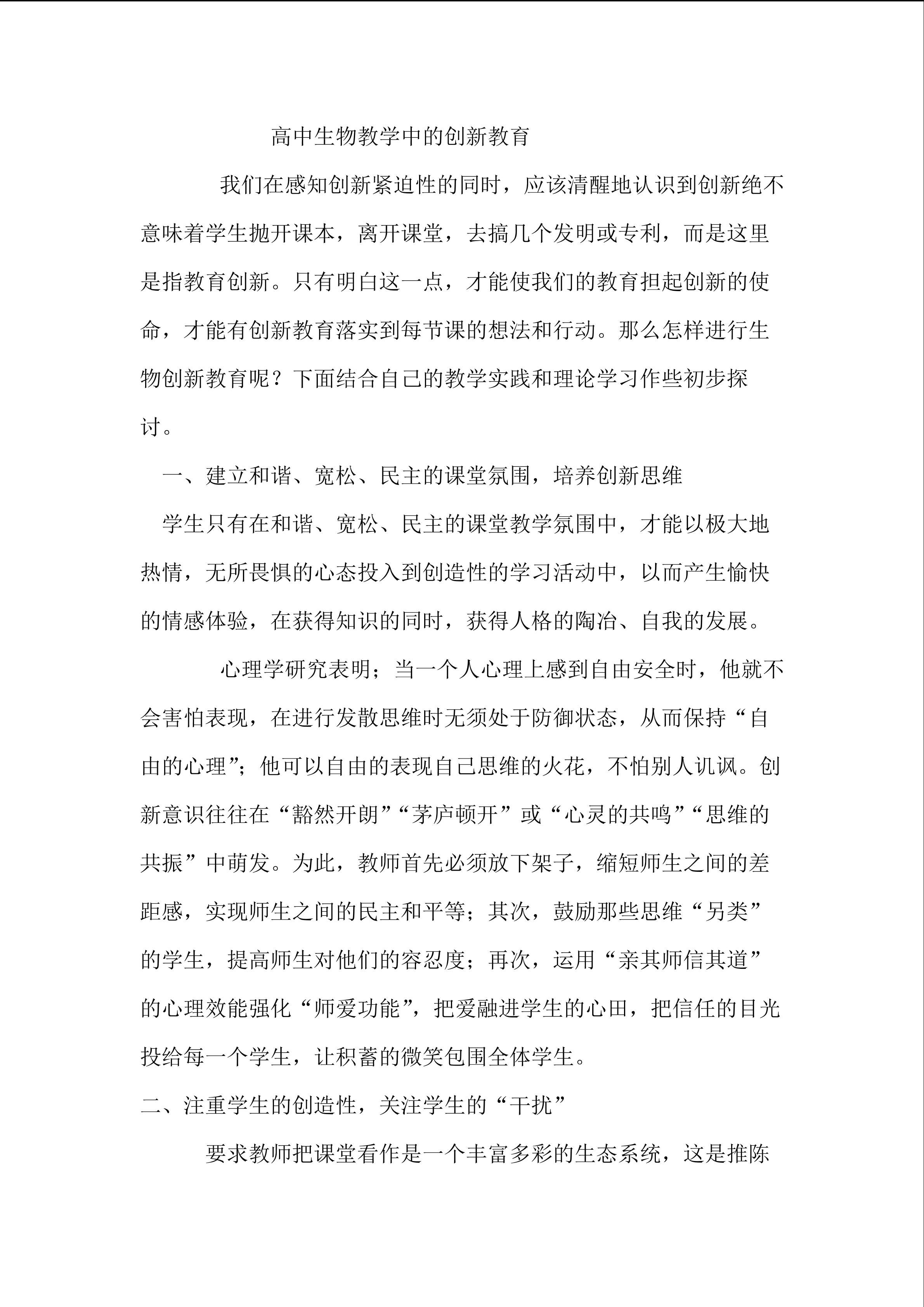 高中生物教学中的创新教育