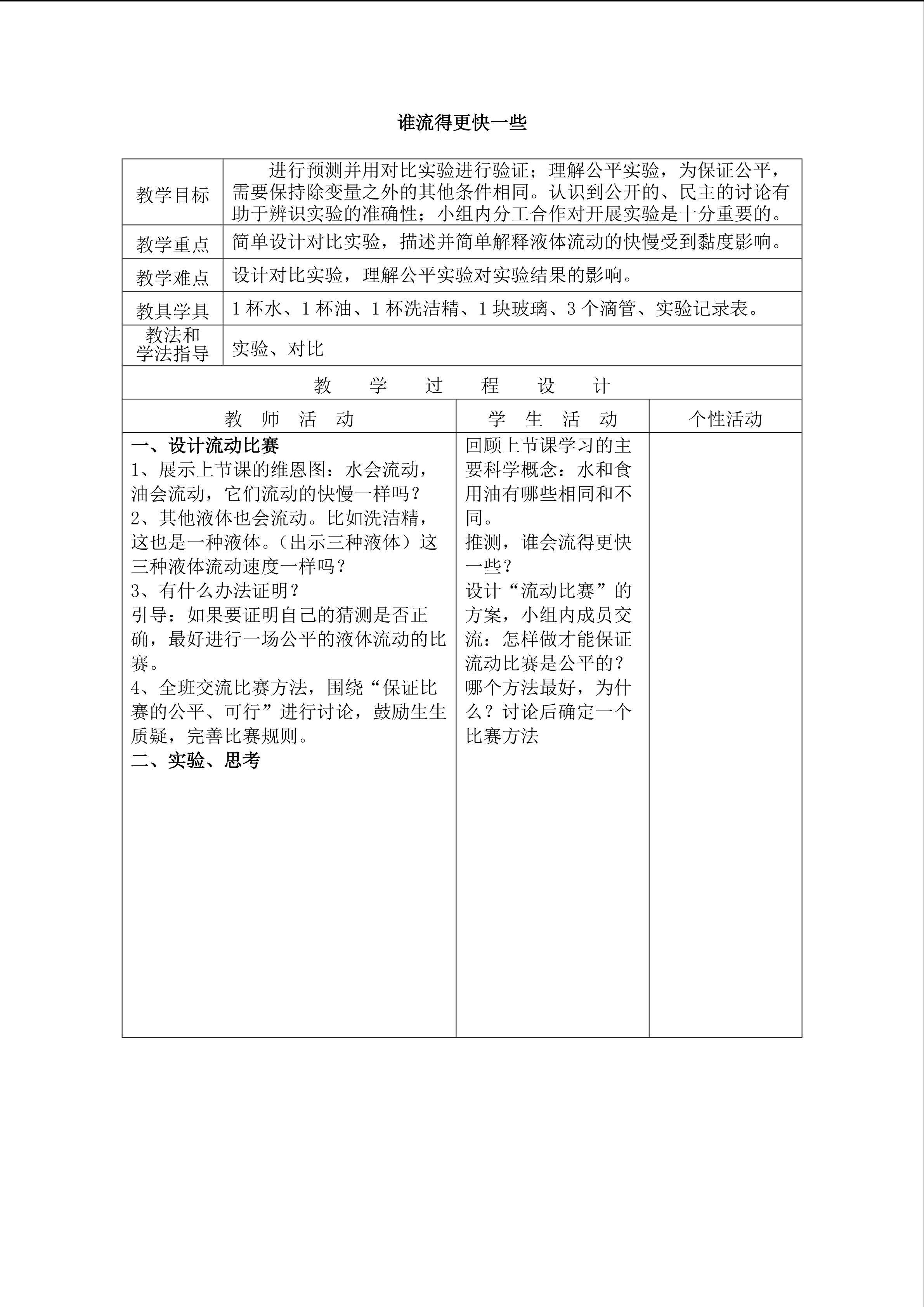 《谁流得更快一些》_教案