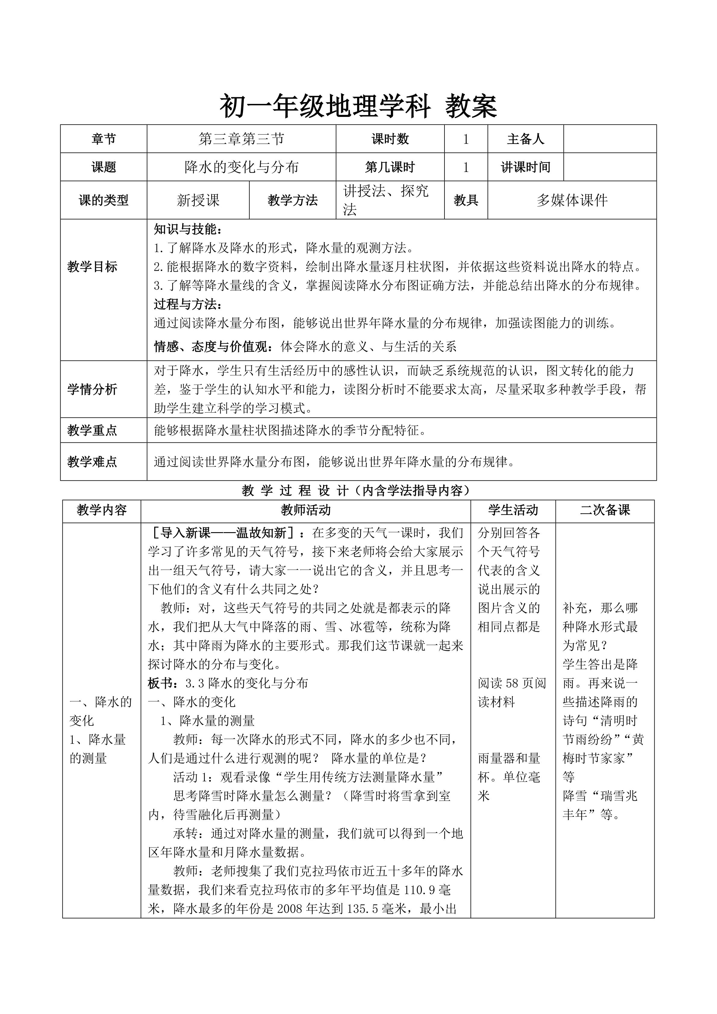 降水的变化与分布