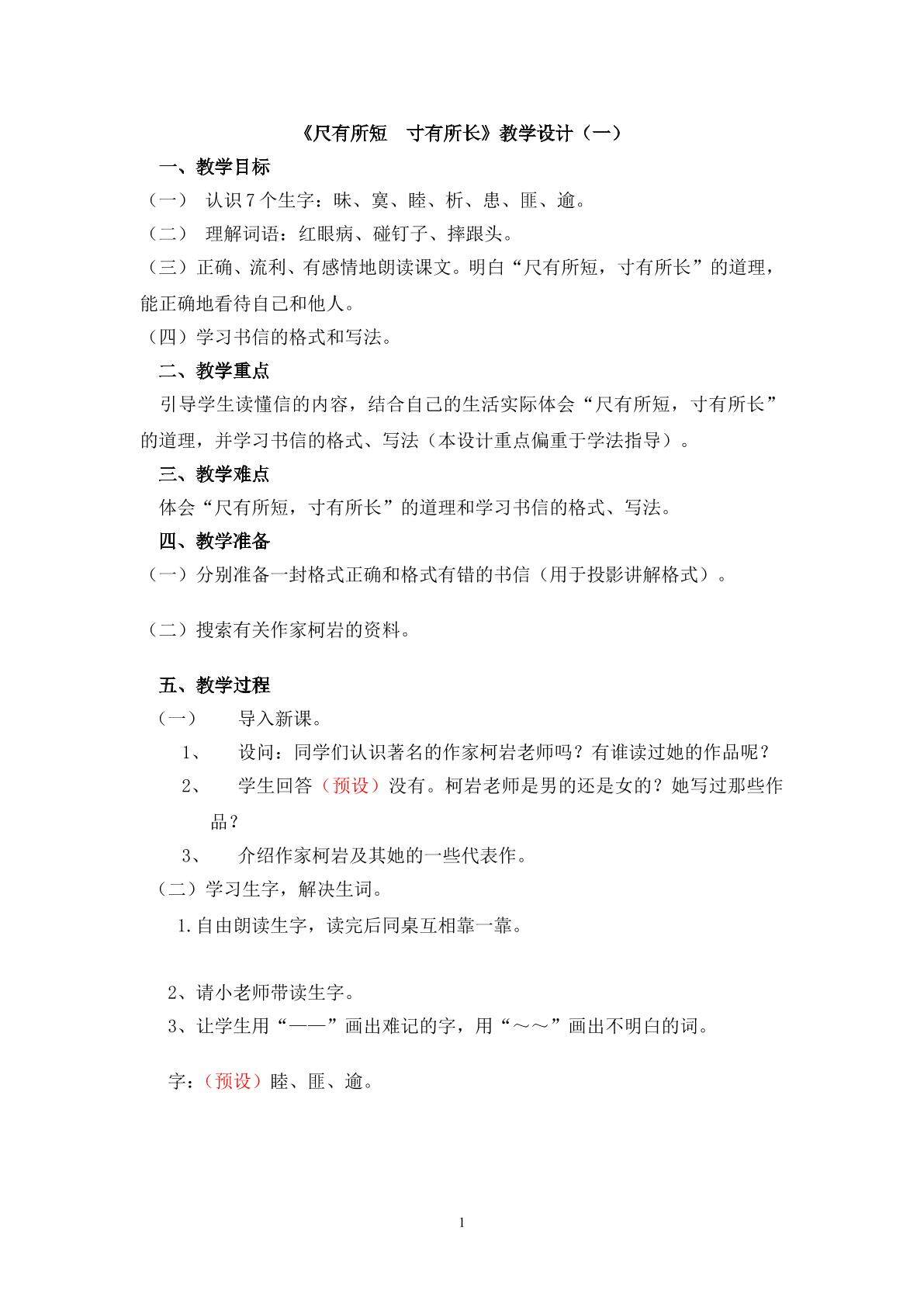 3.《尺有所短，寸有所长》教学设计（一）