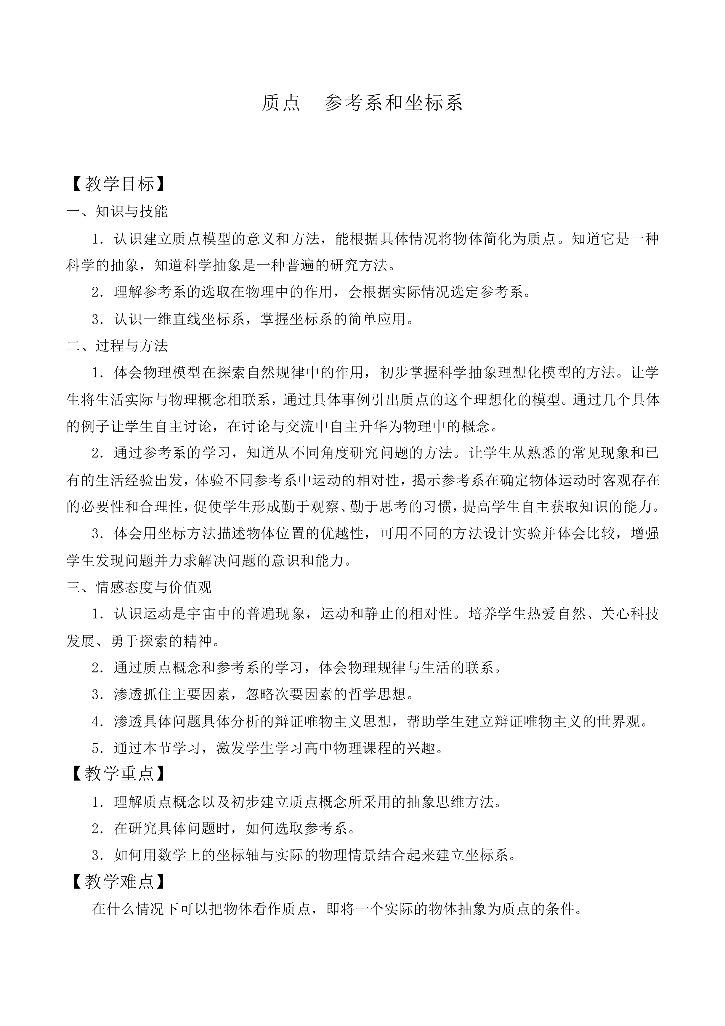 质点 参考系和坐标系_教案8