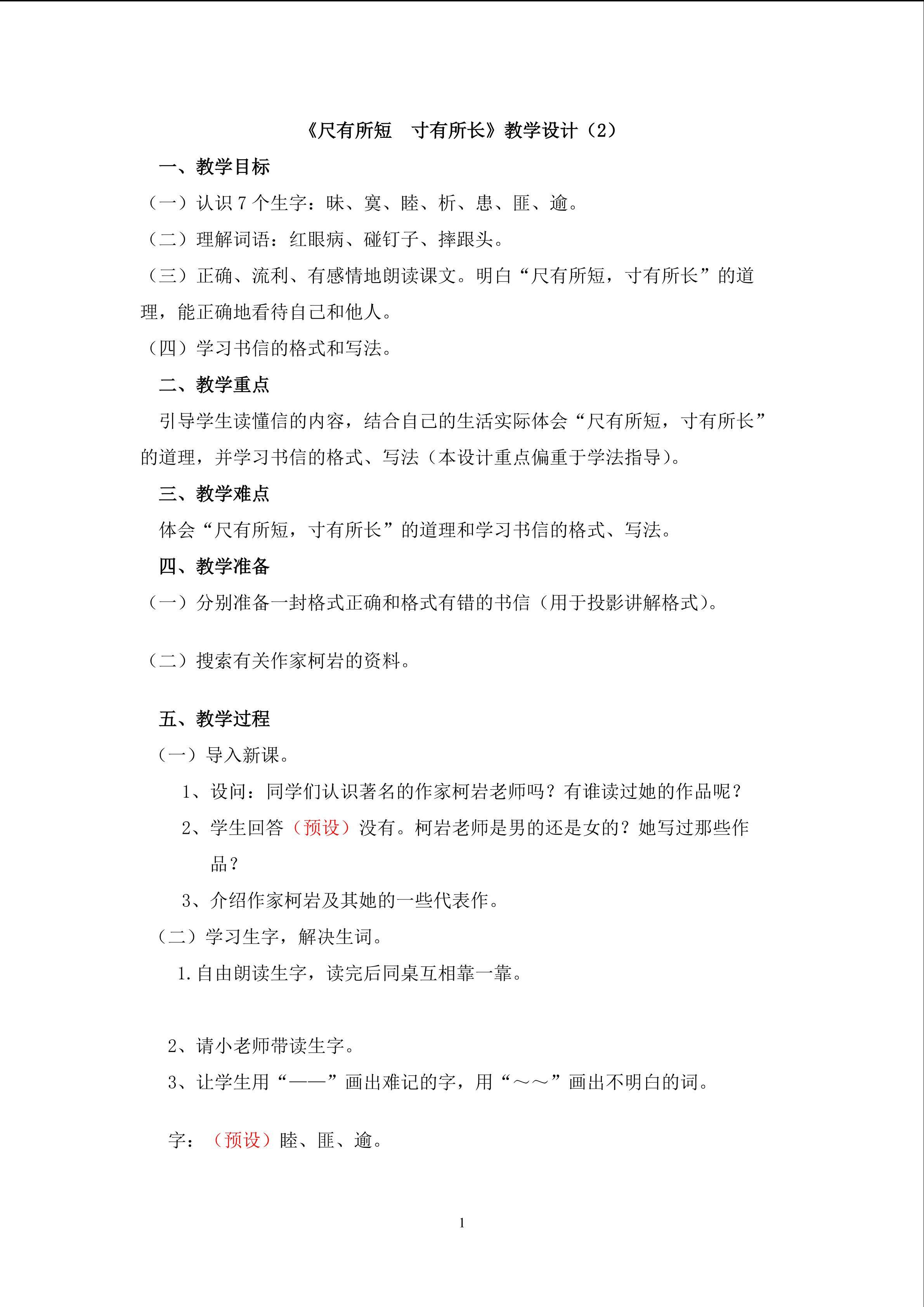 3.《尺有所短，寸有所长》（第一课时）教学设计（二）