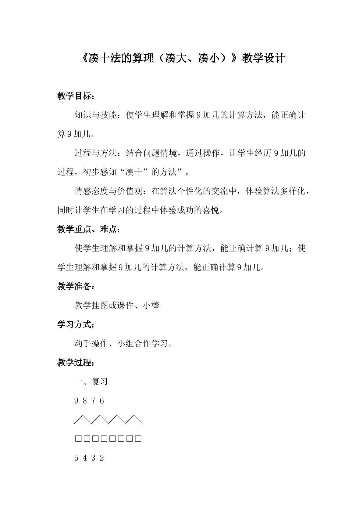 凑十法的算理（凑大、凑小）