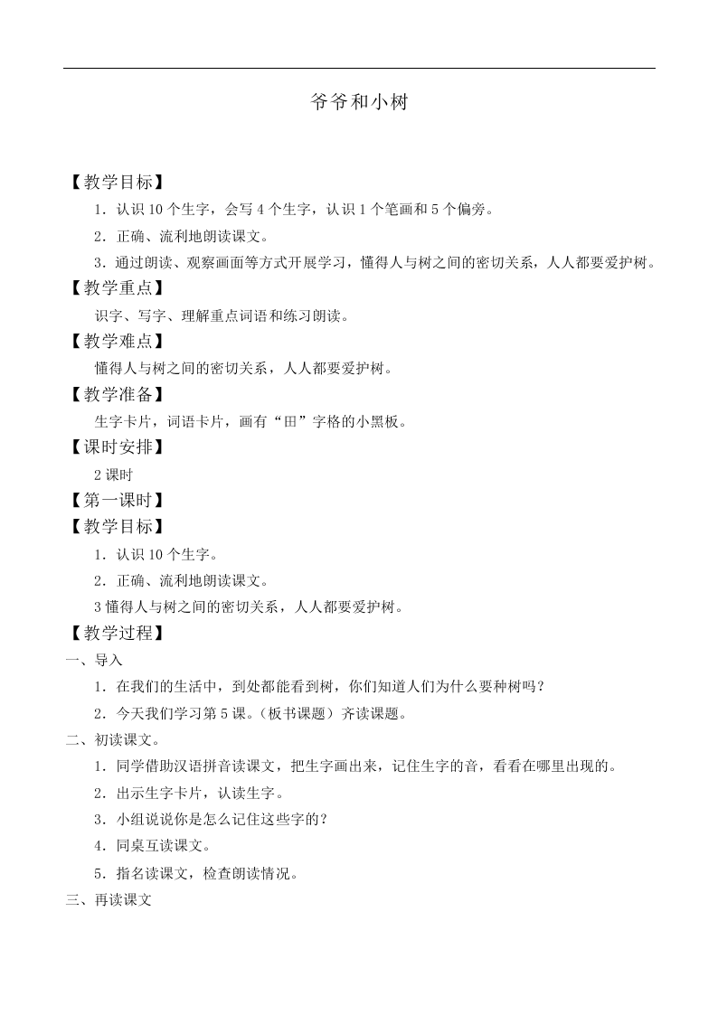 爷爷和小树_教案6