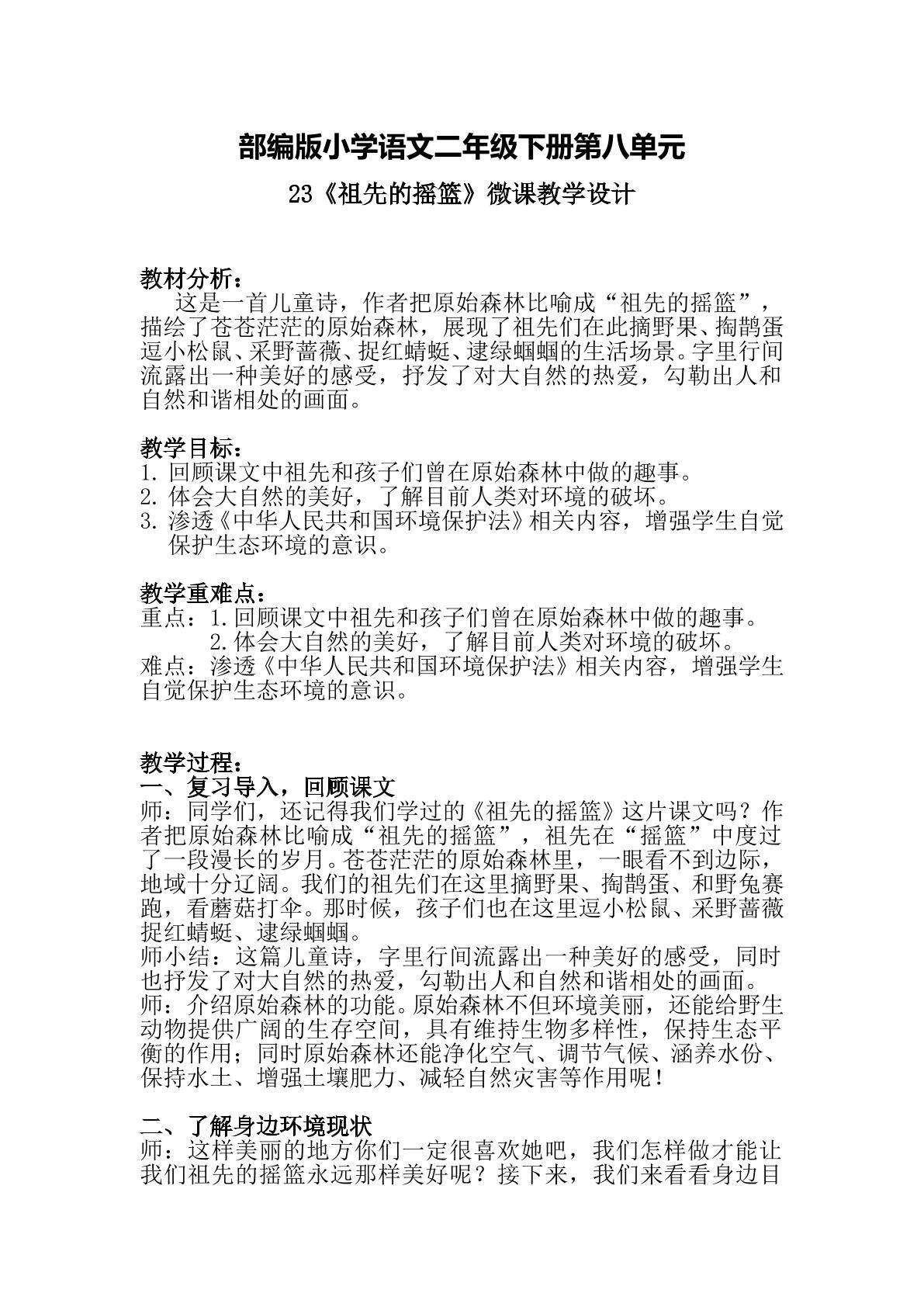 小学语文二年级下册23课祖先的摇篮