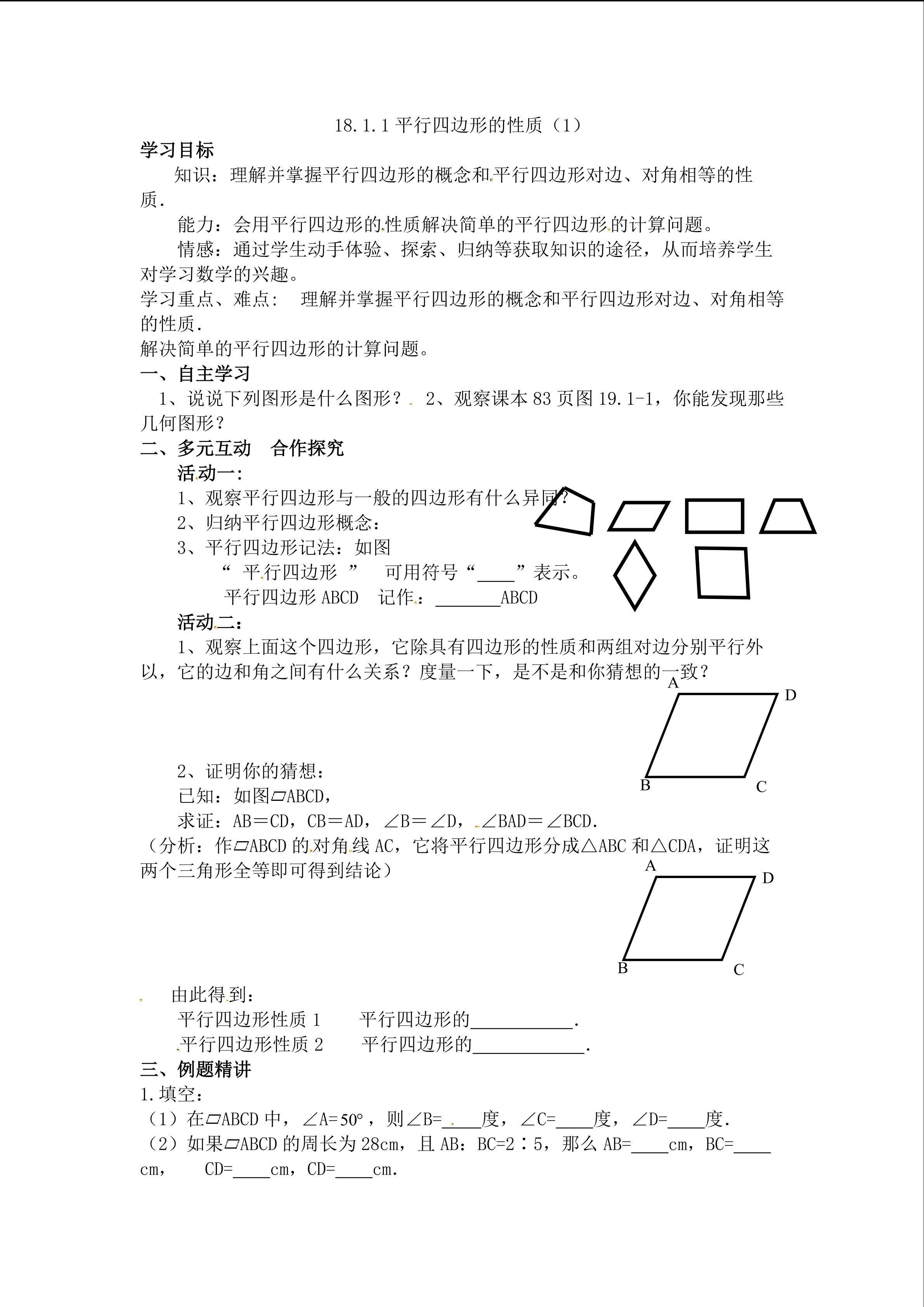 18.1.1平行四边形的性质（1）