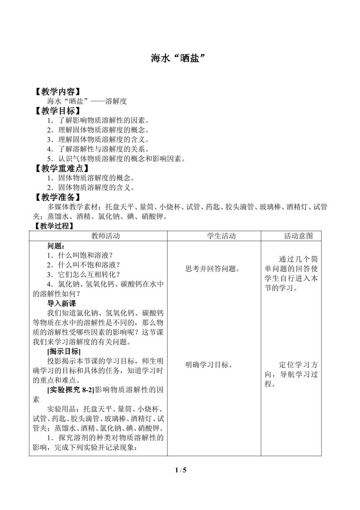 海水“晒盐”_教案2