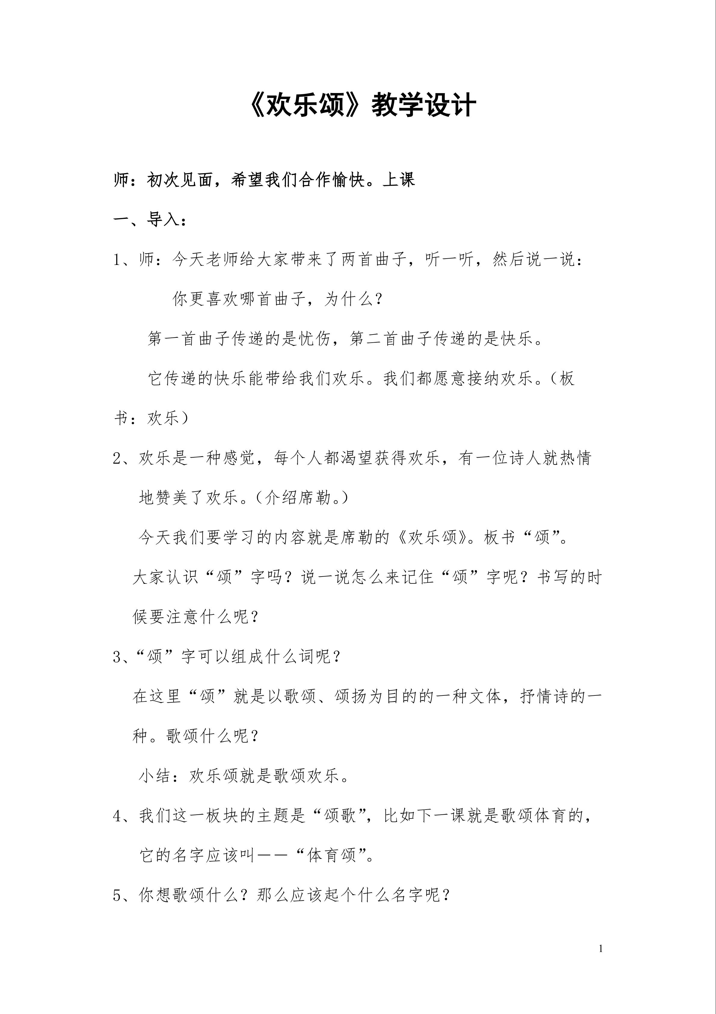 《欢乐颂》教学设计