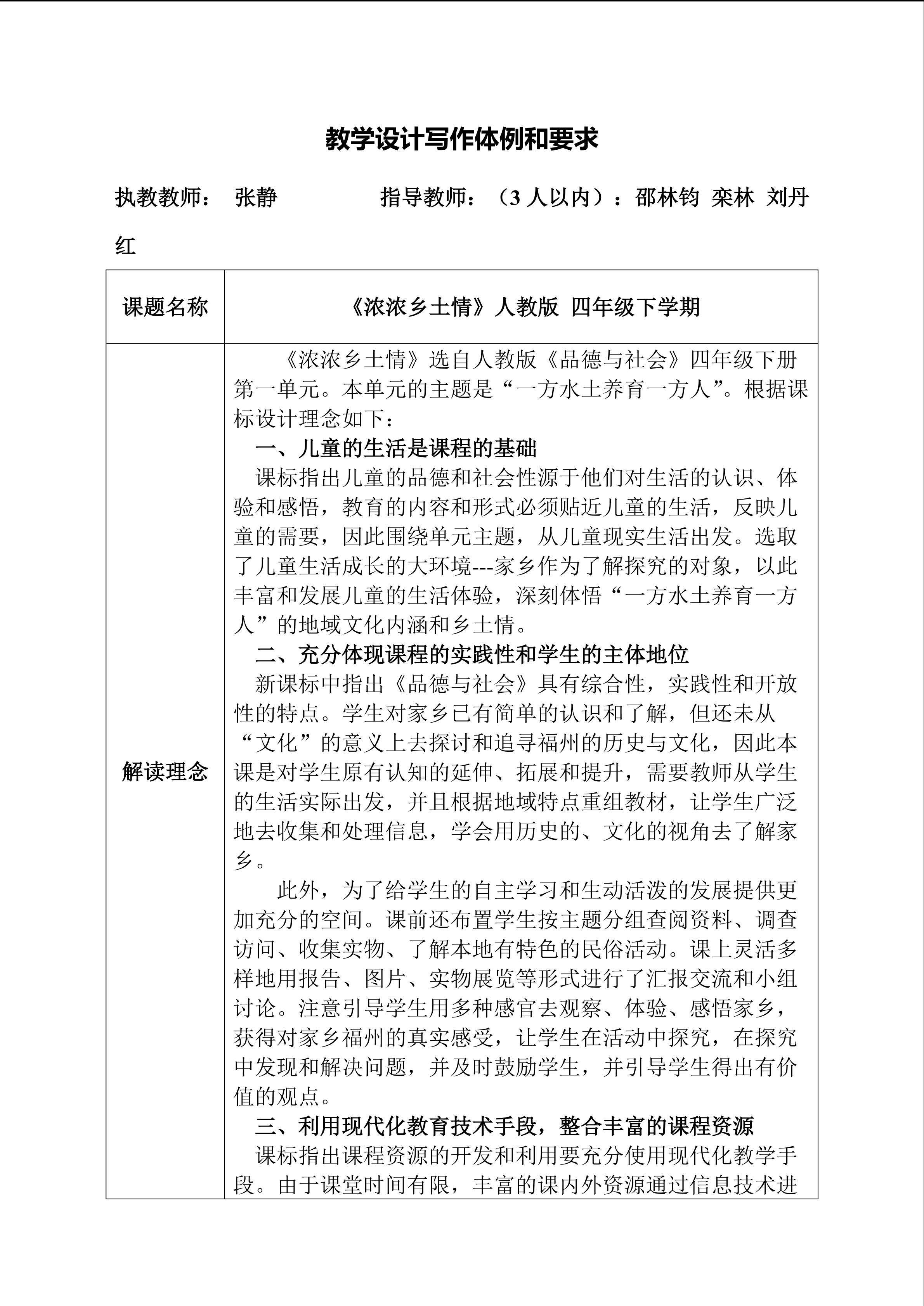 (浓浓乡土情）福州金山小学 张静表格式教学设计