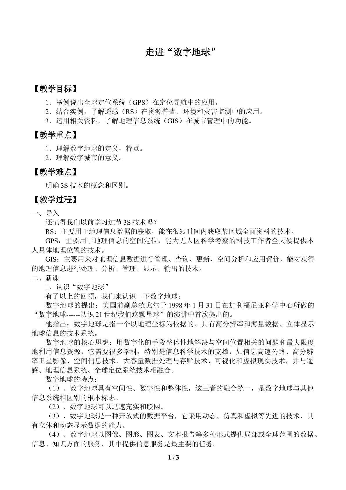 走进“数字地球”_教案