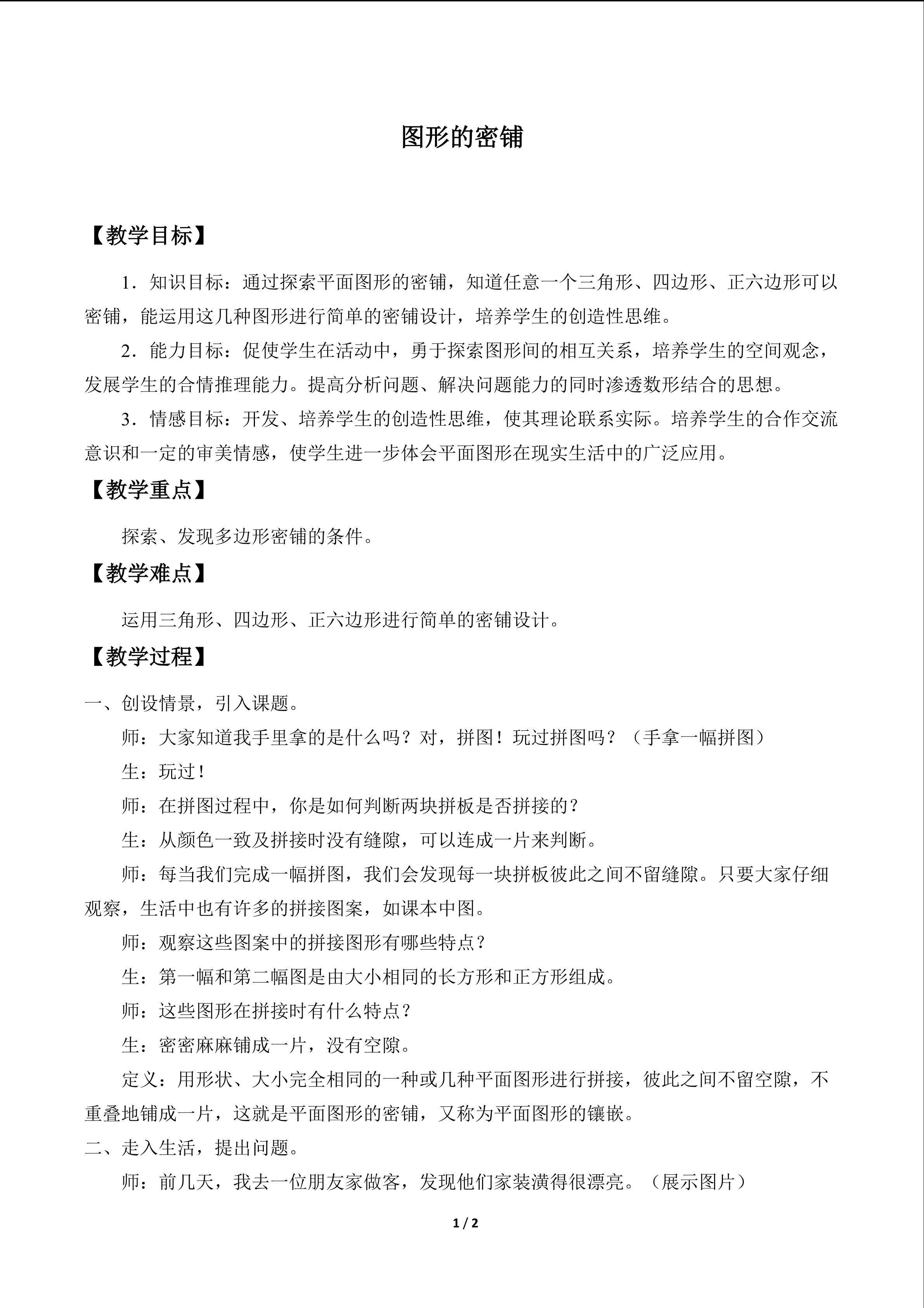 图形的密铺_教案1