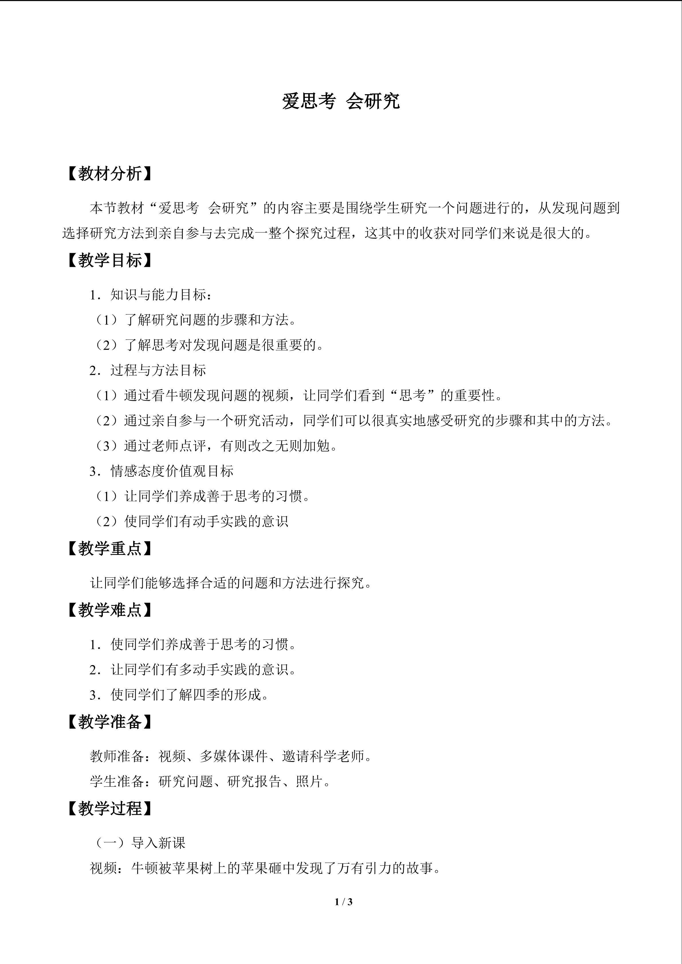 爱思考 会研究_教案1