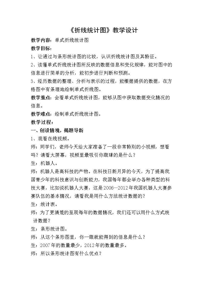 信息窗一（拆线统计图）