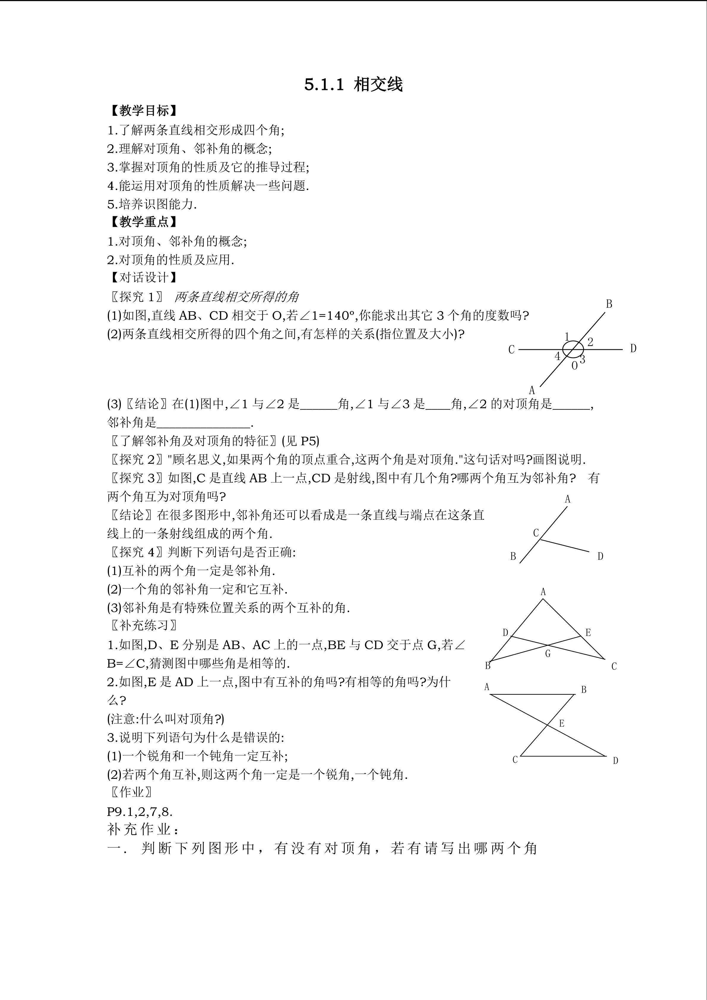 5.1.1 相交线（特色班）