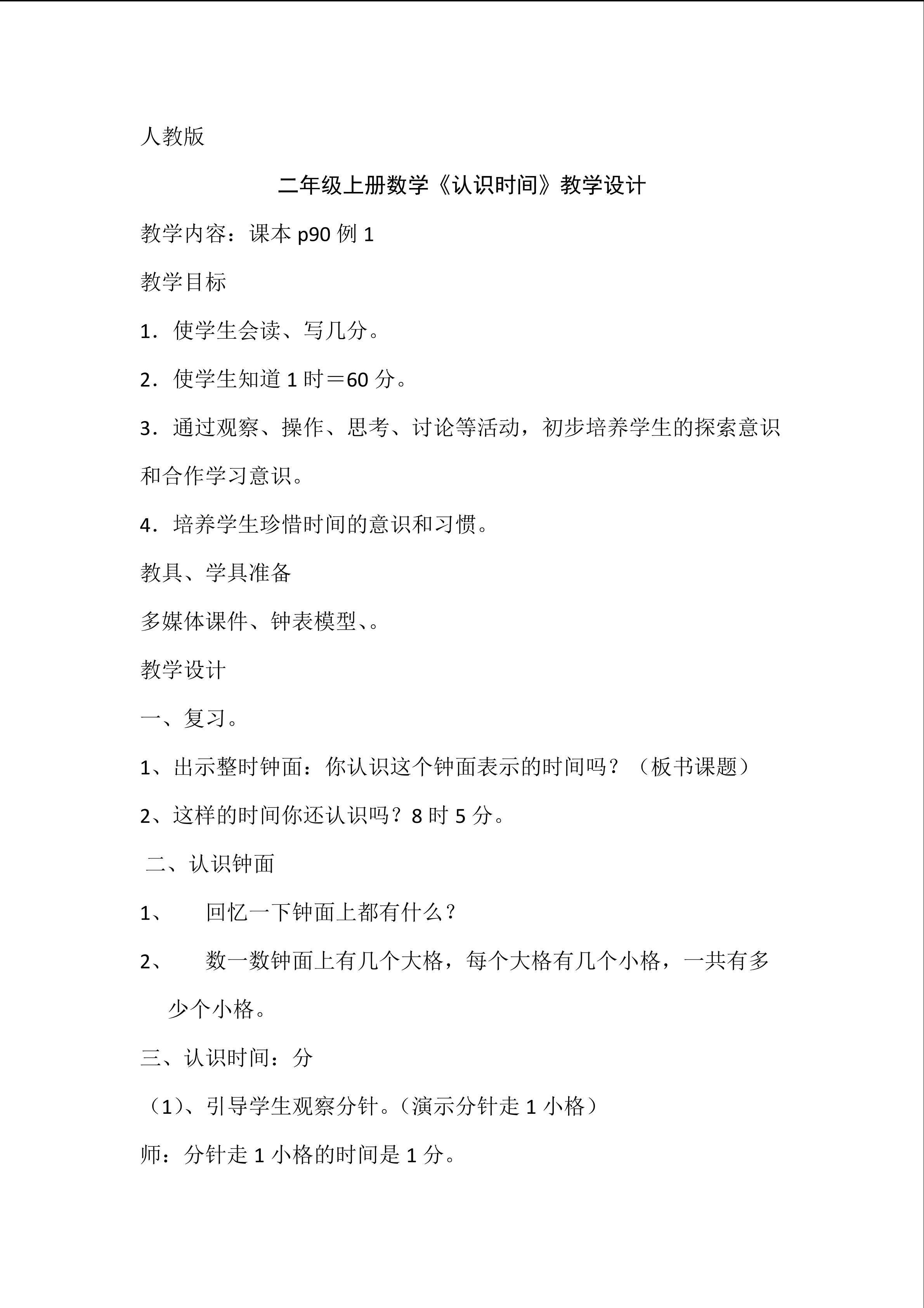 人教版二年级认识时间教学设计