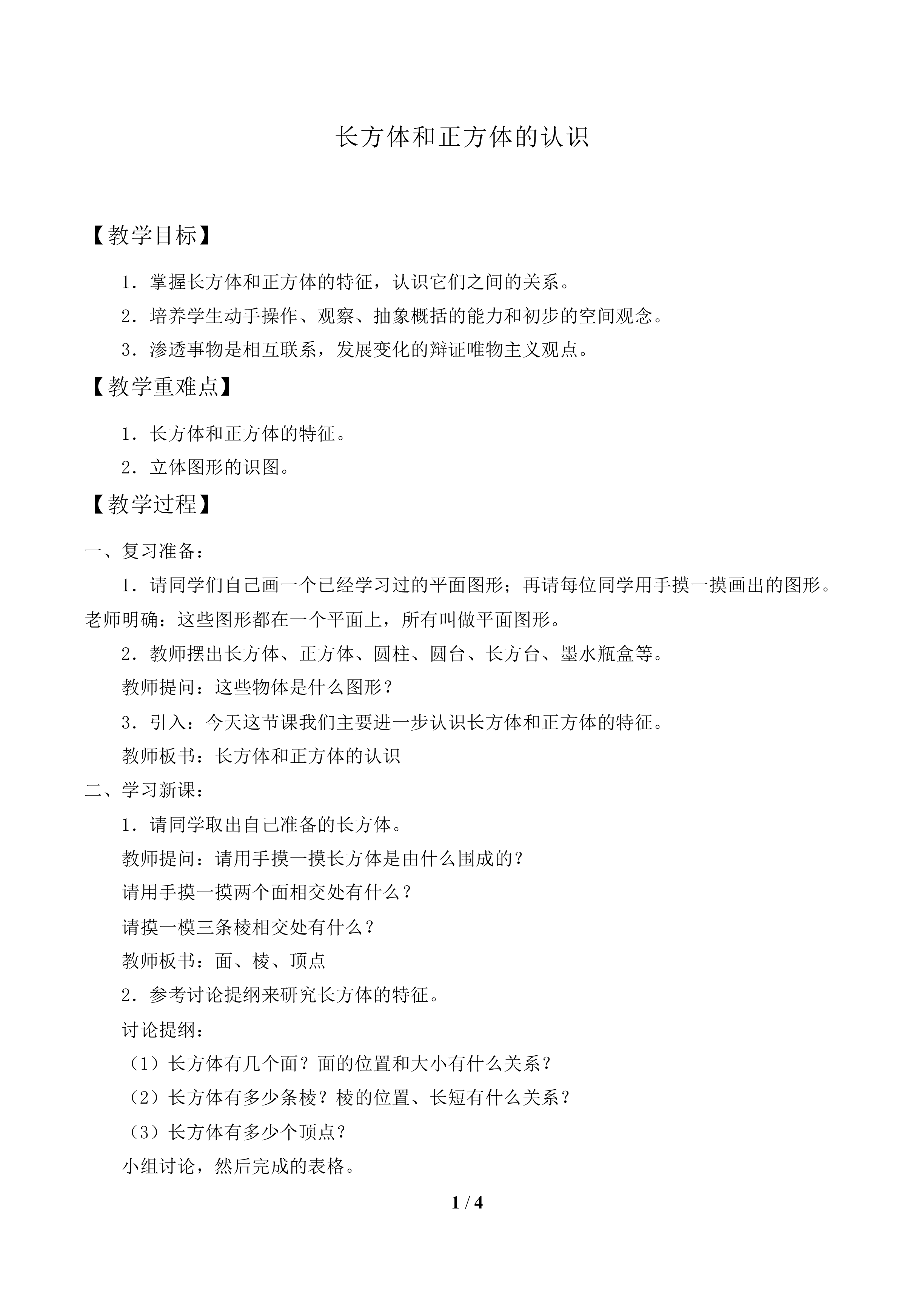 正方体_教案1