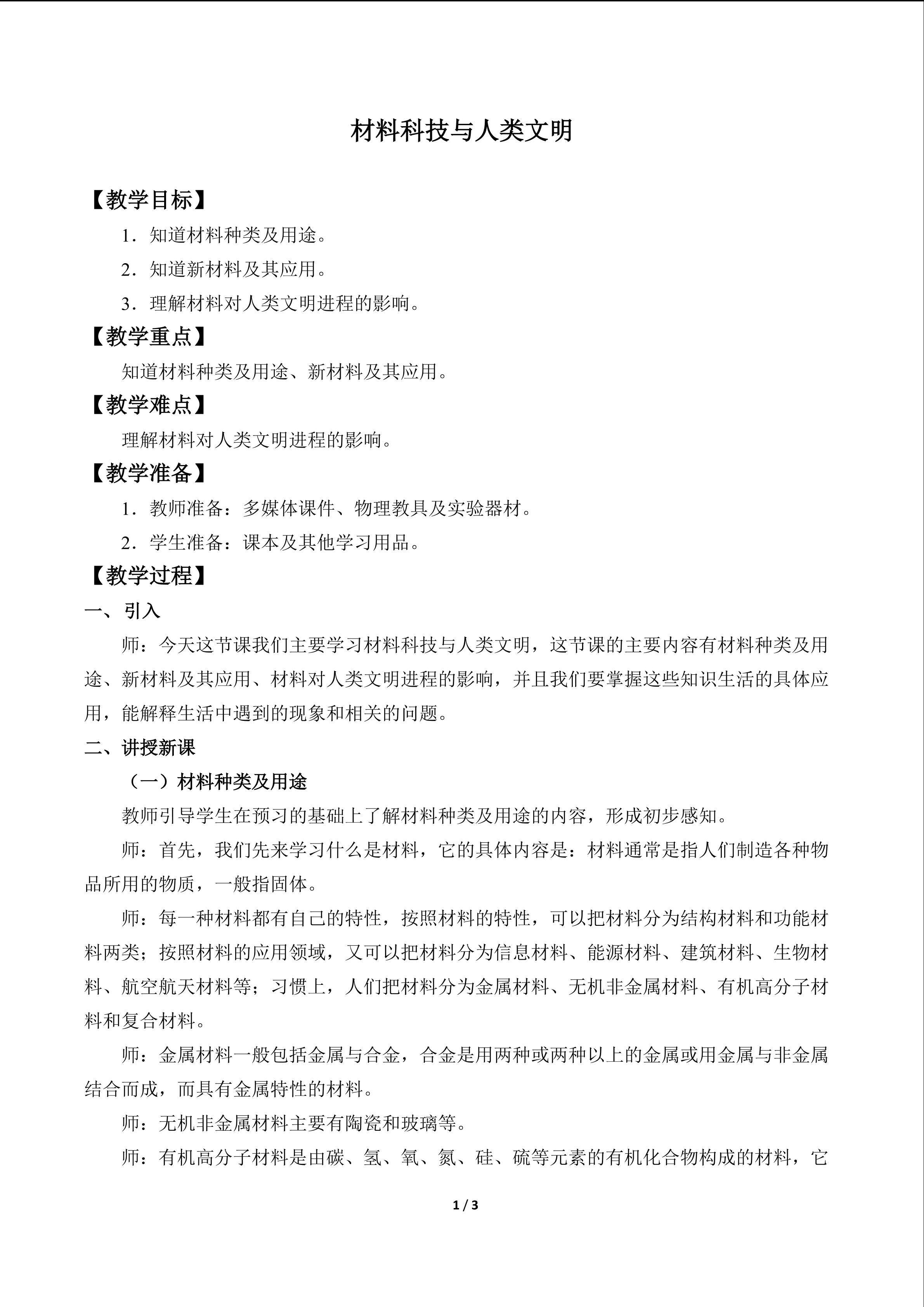 材料科技与人类文明