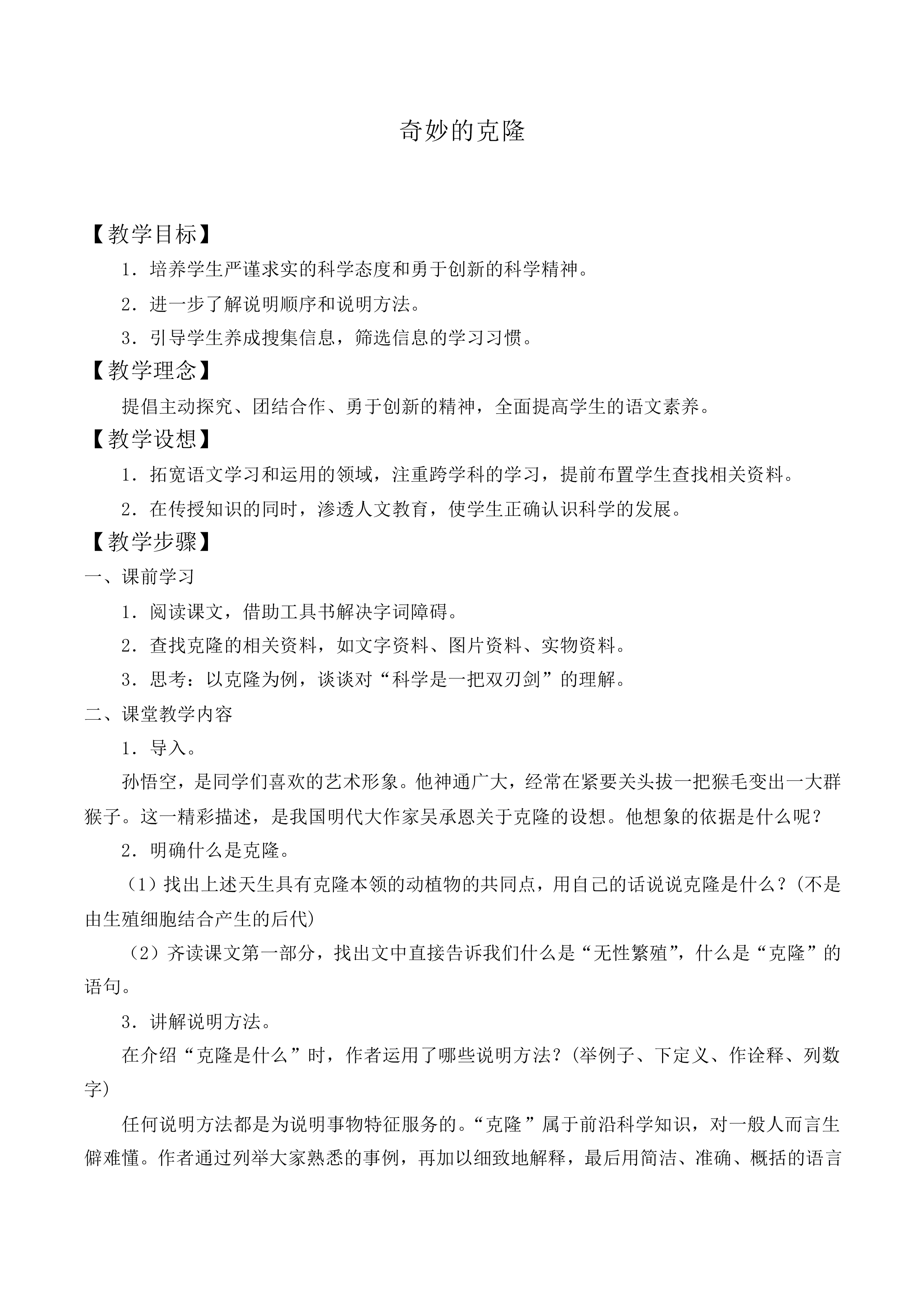 奇妙的克隆_教案7