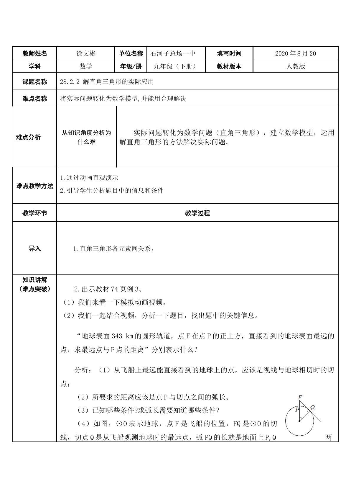 28.2.2 解直角三角形的实际应用