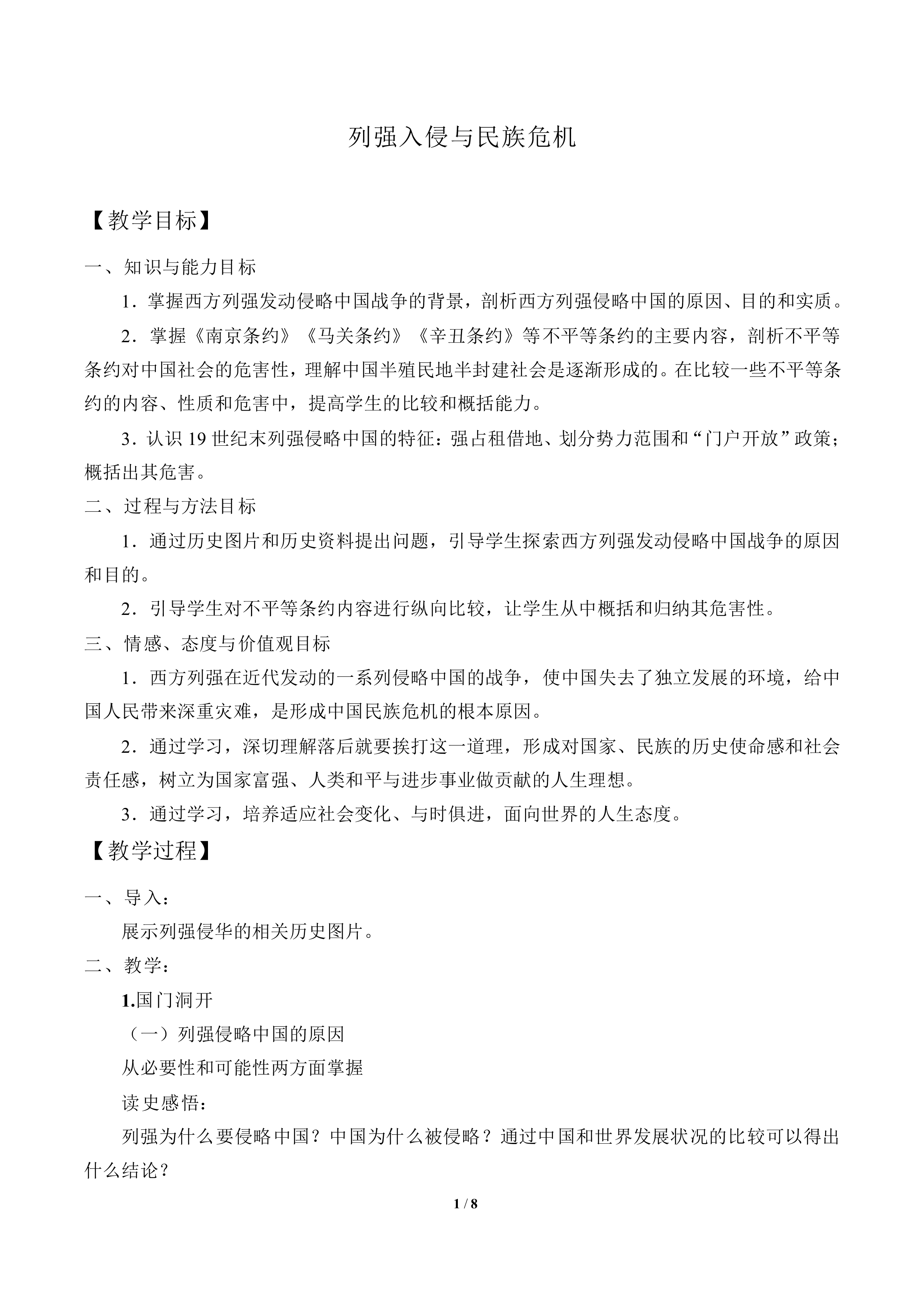 列强入侵与民族危机_教案4