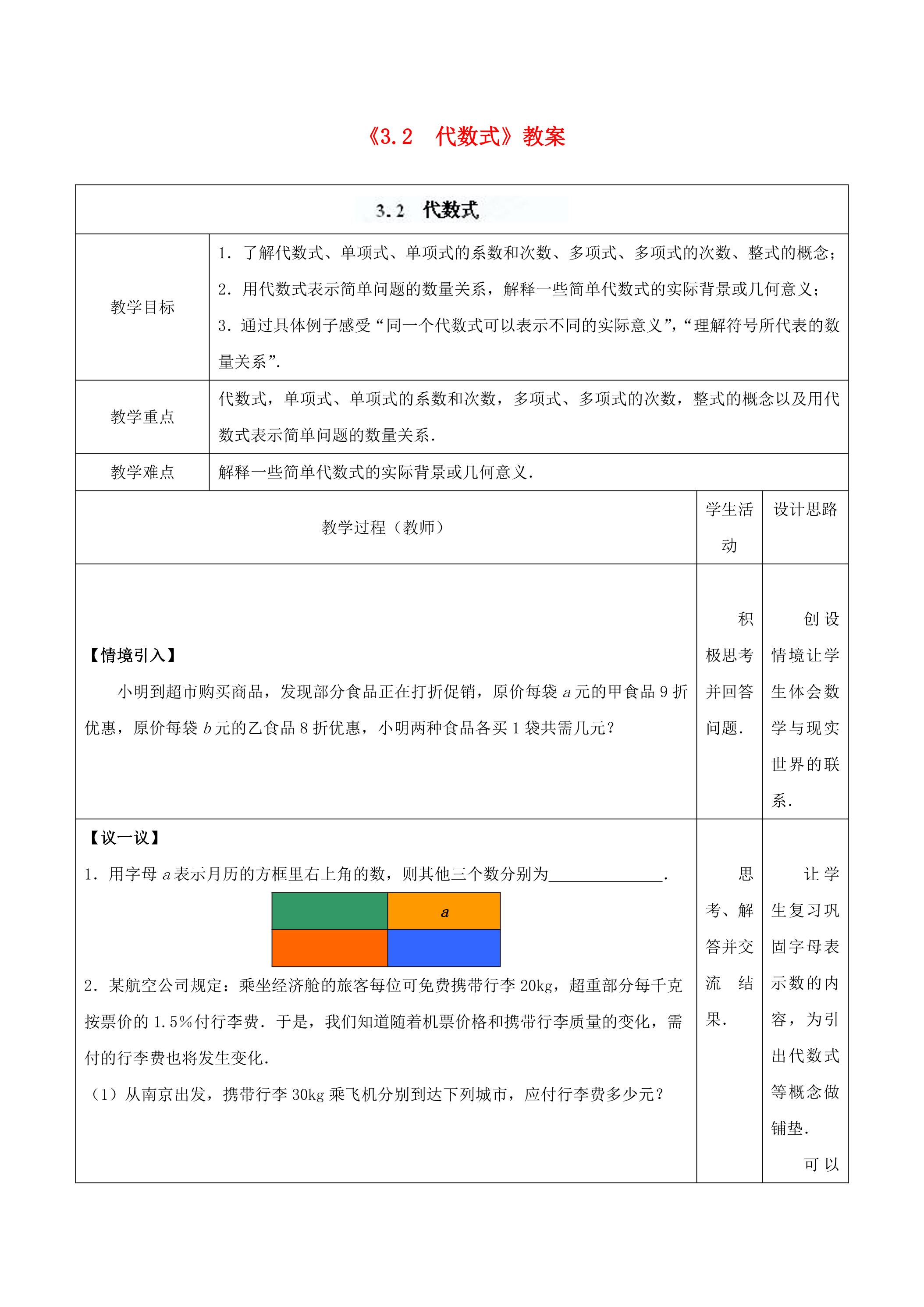 【★★★】7年级数学苏科版上册教案第3单元 《3.2 代数式》