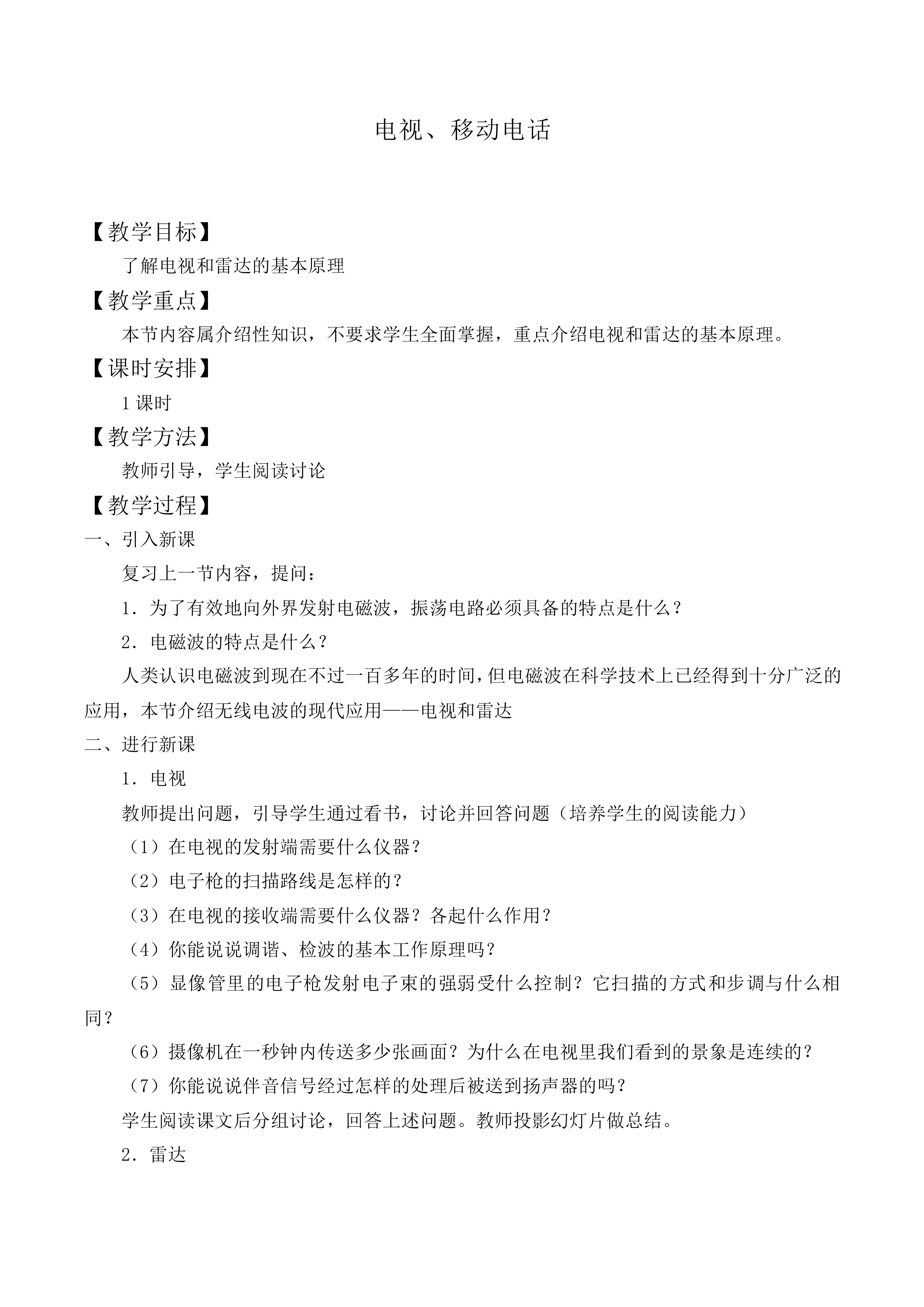 电视 移动电话_教案1