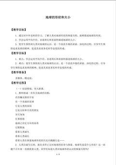 地球的形状与大小_教案1