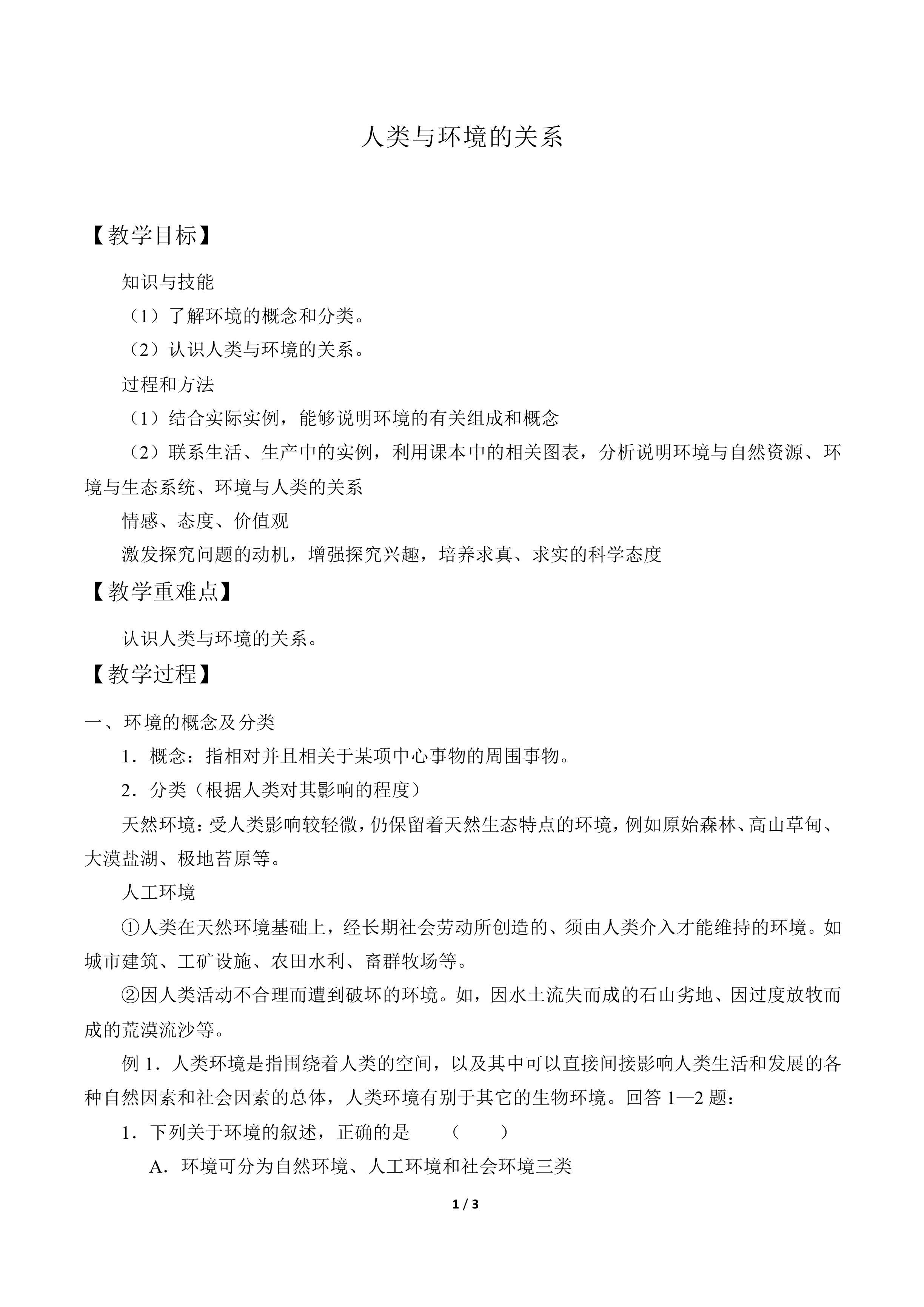 人类与环境的关系_教案1