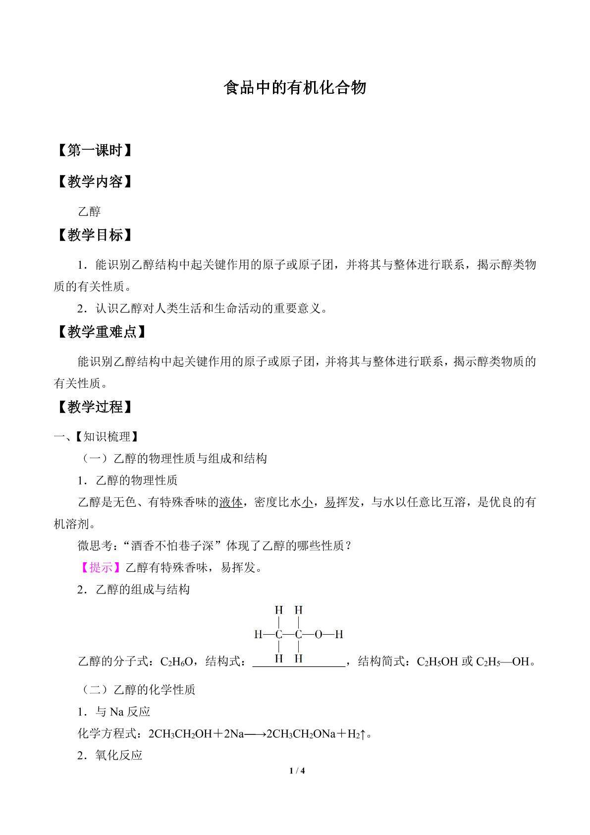 食品中的有机化合物