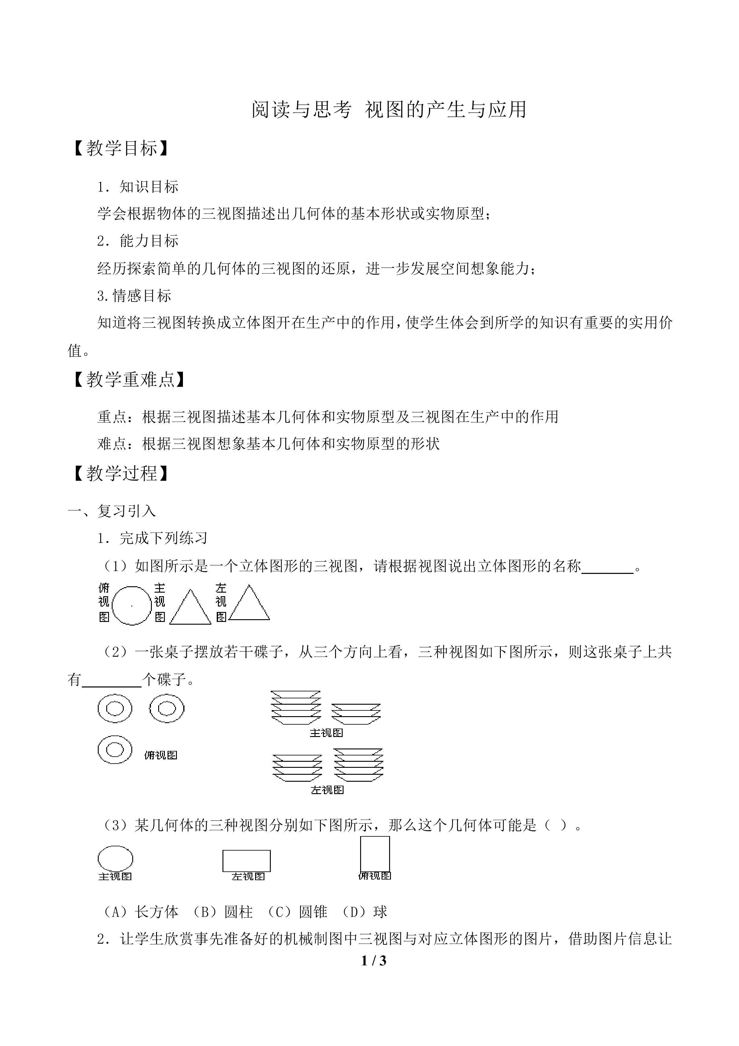 阅读与思考 视图的产生与应用_教案5