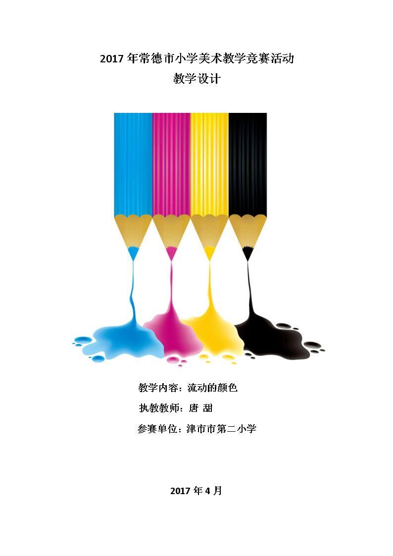 第1课　流动的颜色