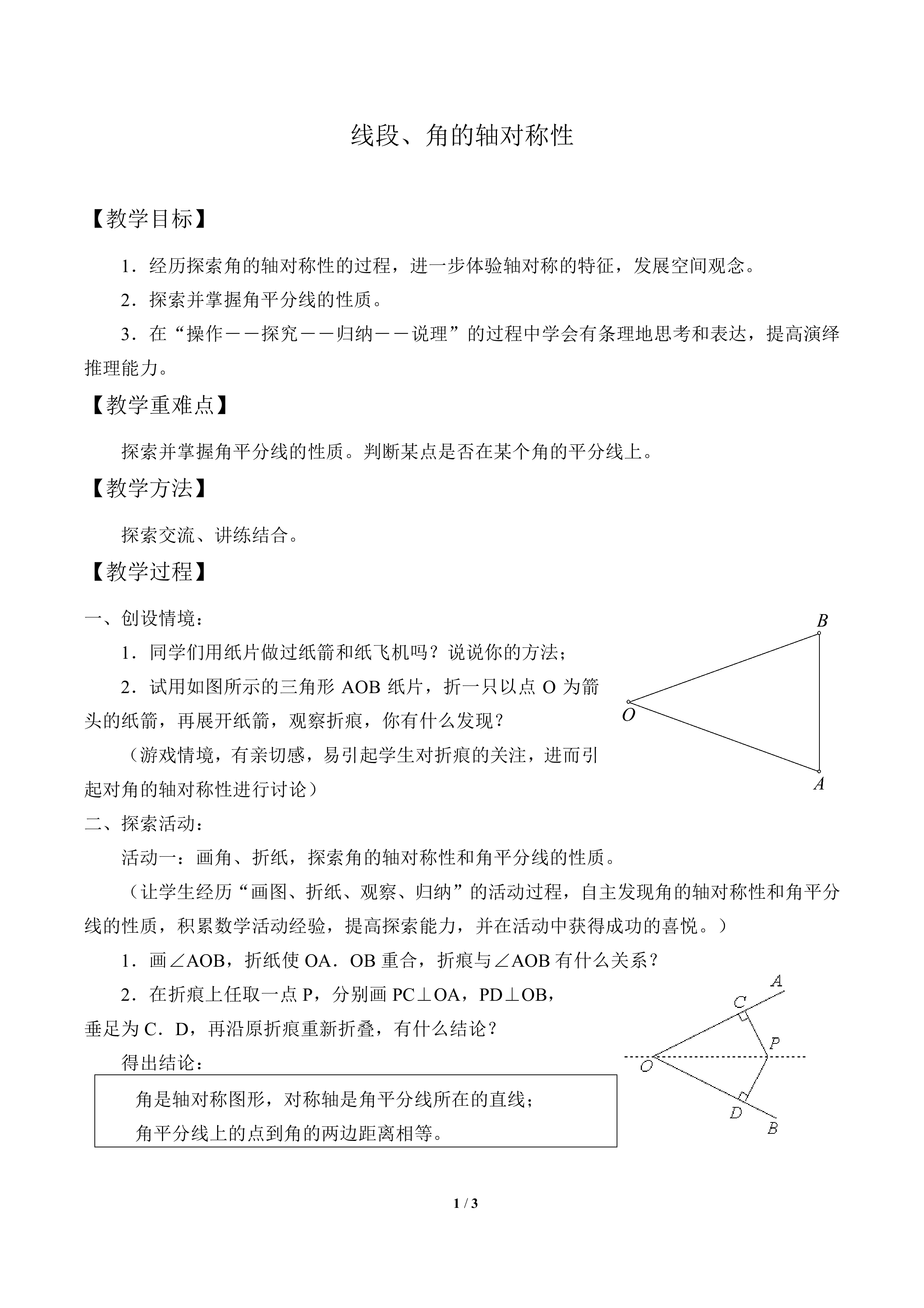 线段、角的轴对称性_教案1