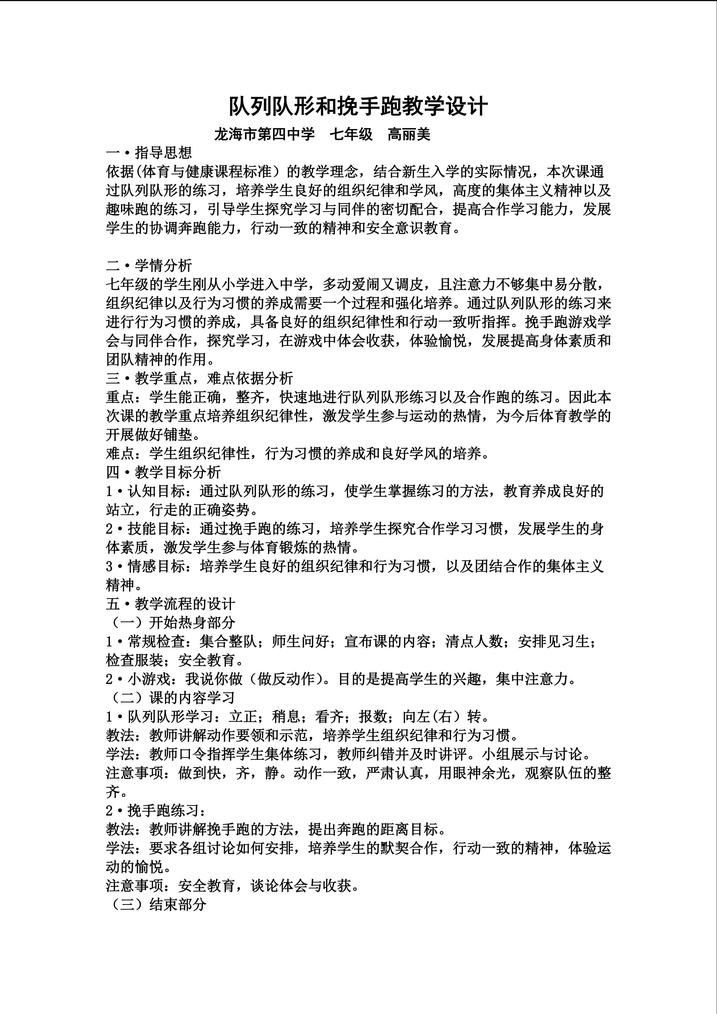 队列队形与挽手跑教学设计