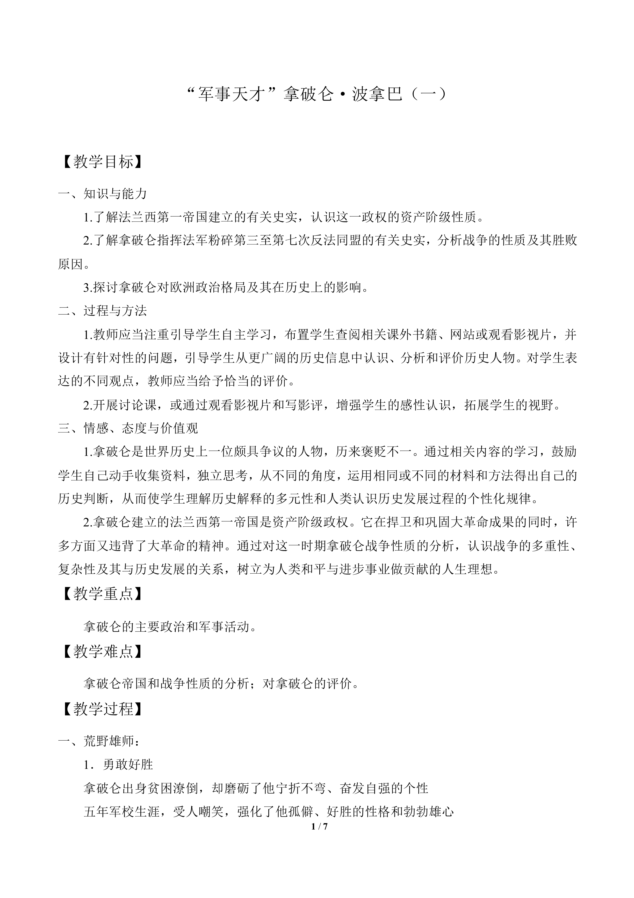 “军事天才”拿破仑·波拿巴（一）_教案2